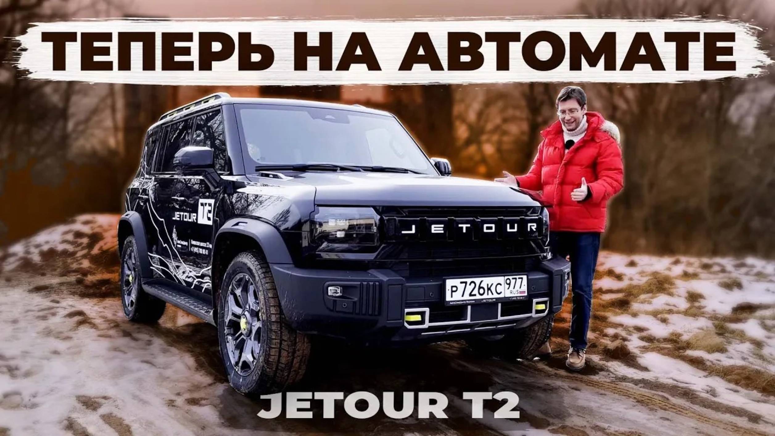 Такой Jetour T2 хотят все! Обновленный кроссовер с автоматической коробкой. Подробный тест драйв