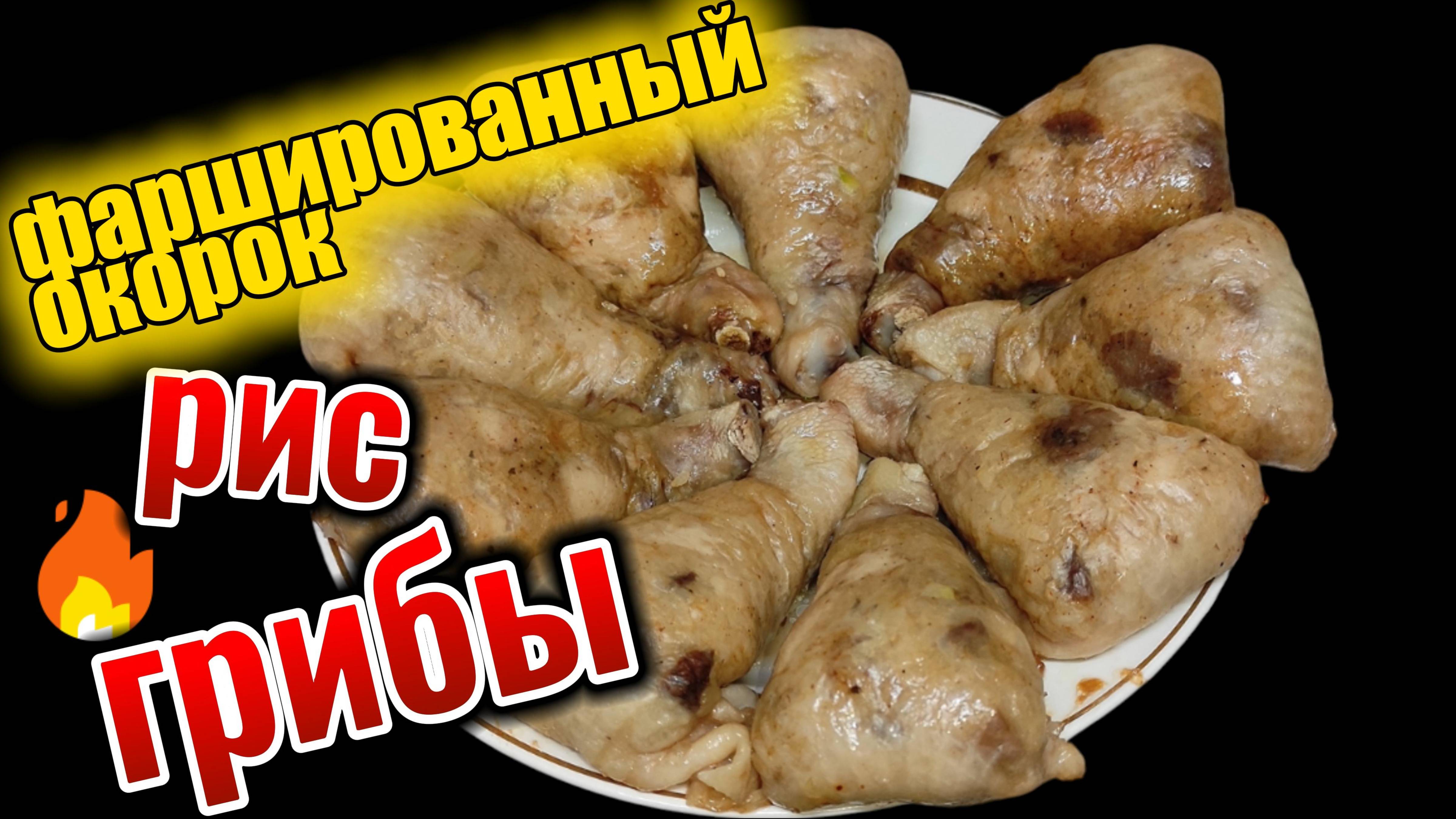 Фаршированные окорочка с грибами — вкусное и интересное блюдо
