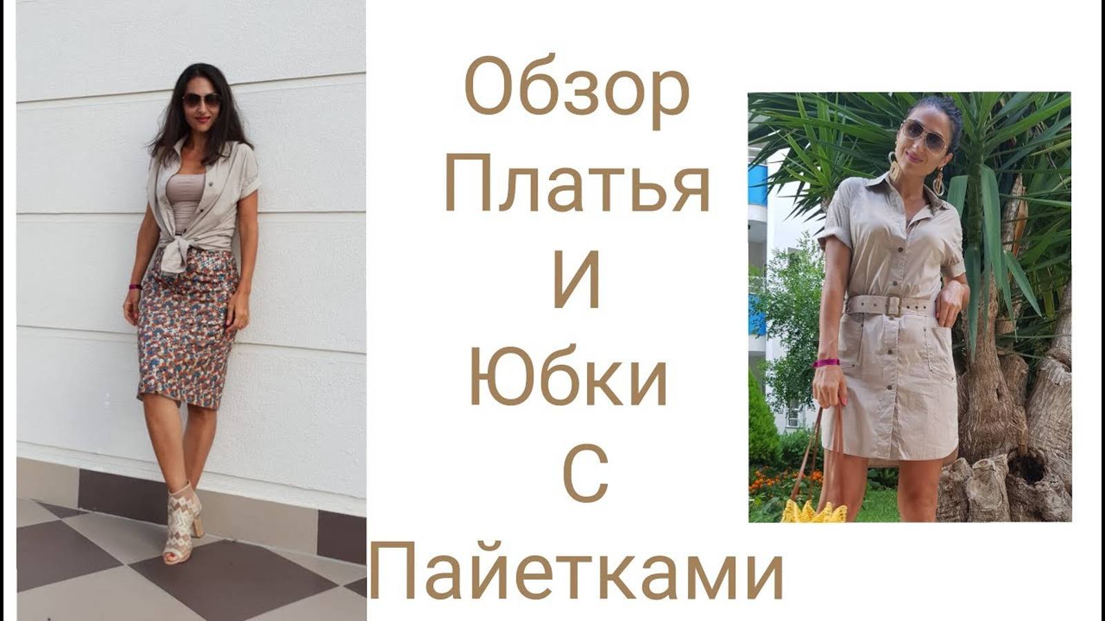 ОБЗОР ПЛАТЬЯ В СТИЛЕ ''САФАРИ''_ЮБКА С ПАЙЕТКАМИ_IRINAVARD