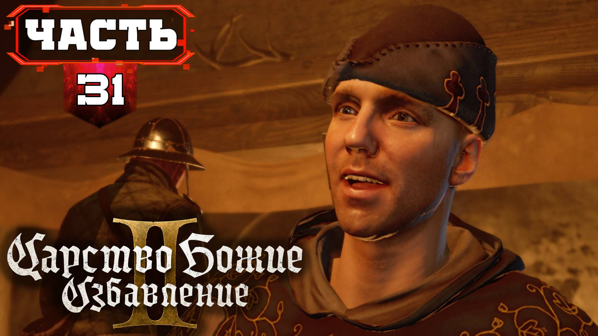 Kingdom Come Deliverance 2 Максимально Полное Прохождение ➤ часть 31-2 ➤ Кингдом Кам 2 на Русском