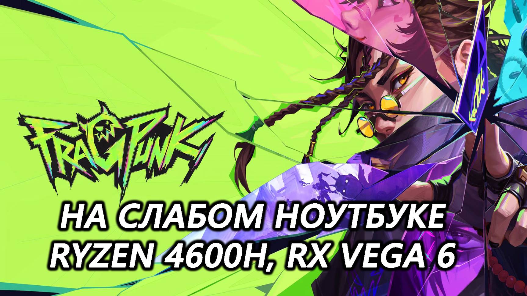 FragPunk на слабом ноутбуке (RX Vega 6)