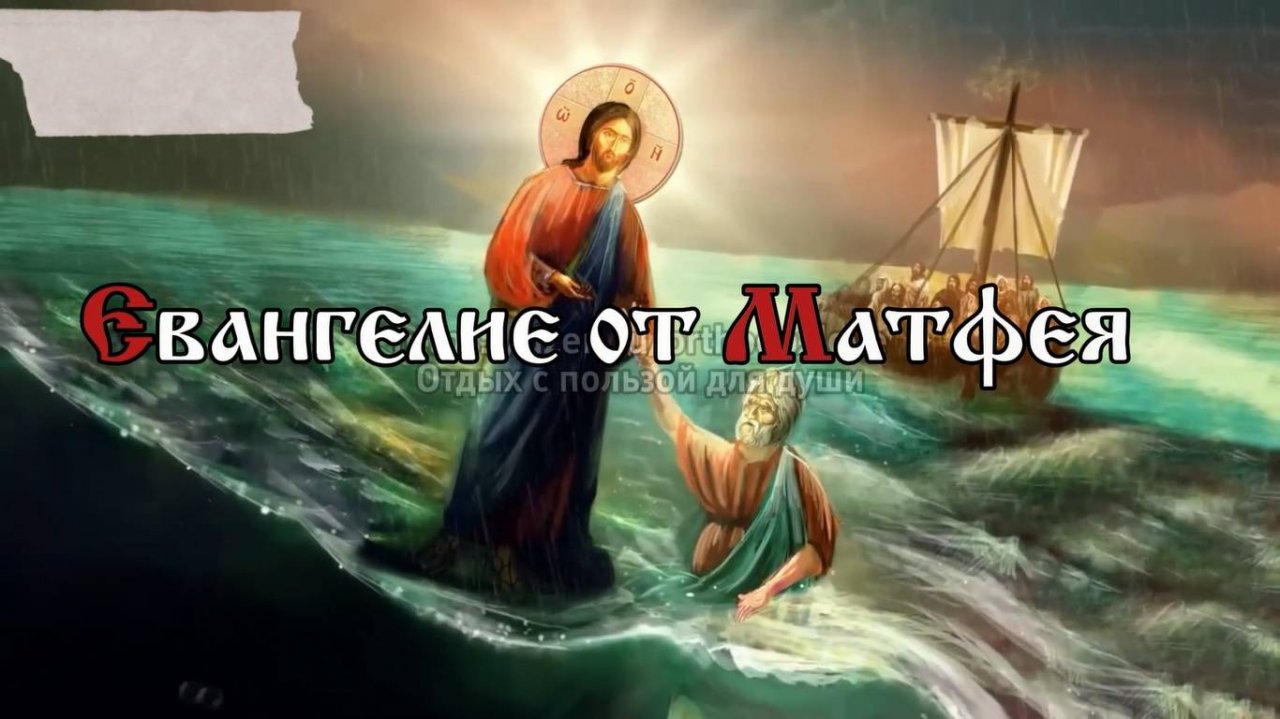 О дне же том и часе никто не знает, ни Ангелы небесные, а только Отец Мой один