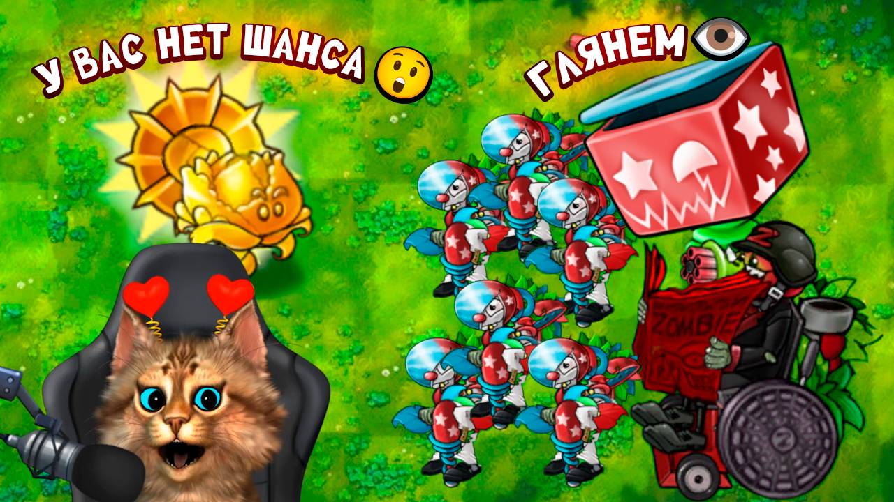 Растения против Зомби - хорошая попытка 🙀 Plants vs Zombies Fusion #89 ПвЗ PvZ Весёлый Кот