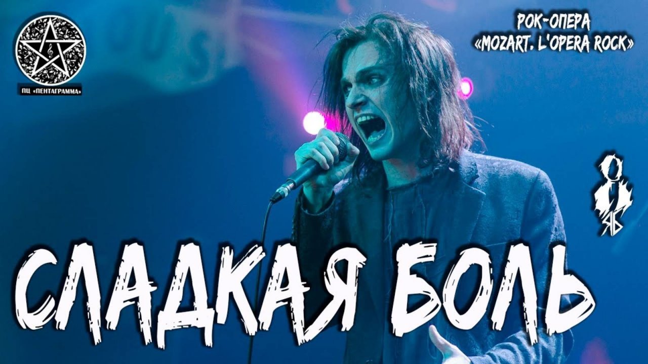 Ярослав Баярунас - Сладкая боль (рок-опера «Mozart. L'opera rock»)