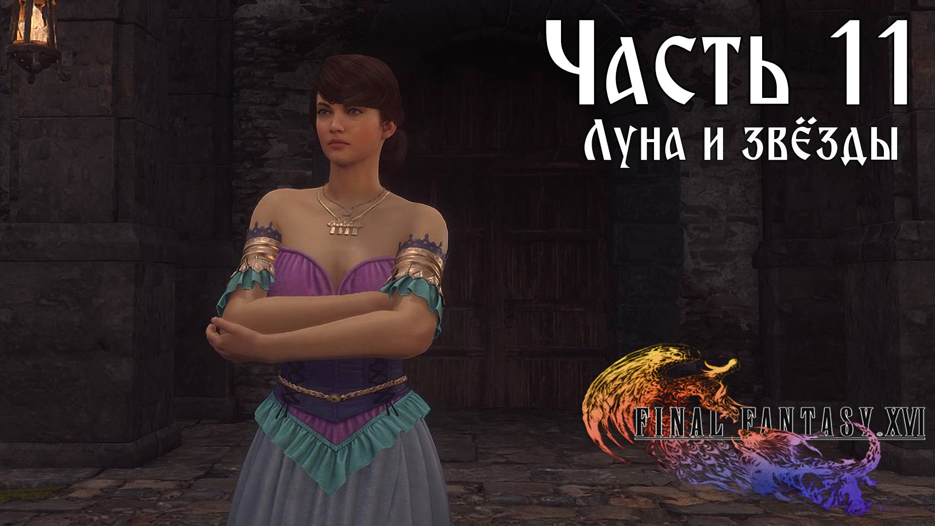 Прохождение Final Fantasy XVI — Часть 11 ➤ Луна и звёзды