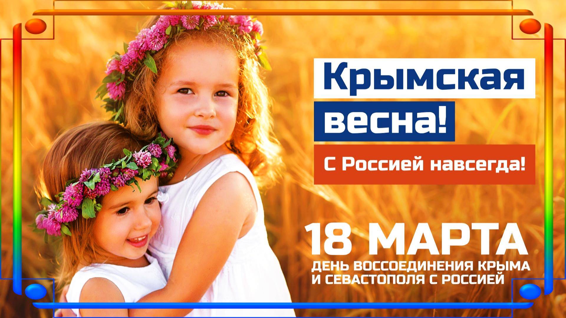 11 лет вместе: Крым отмечает День воссоединения с Россией. 18.03.25г.