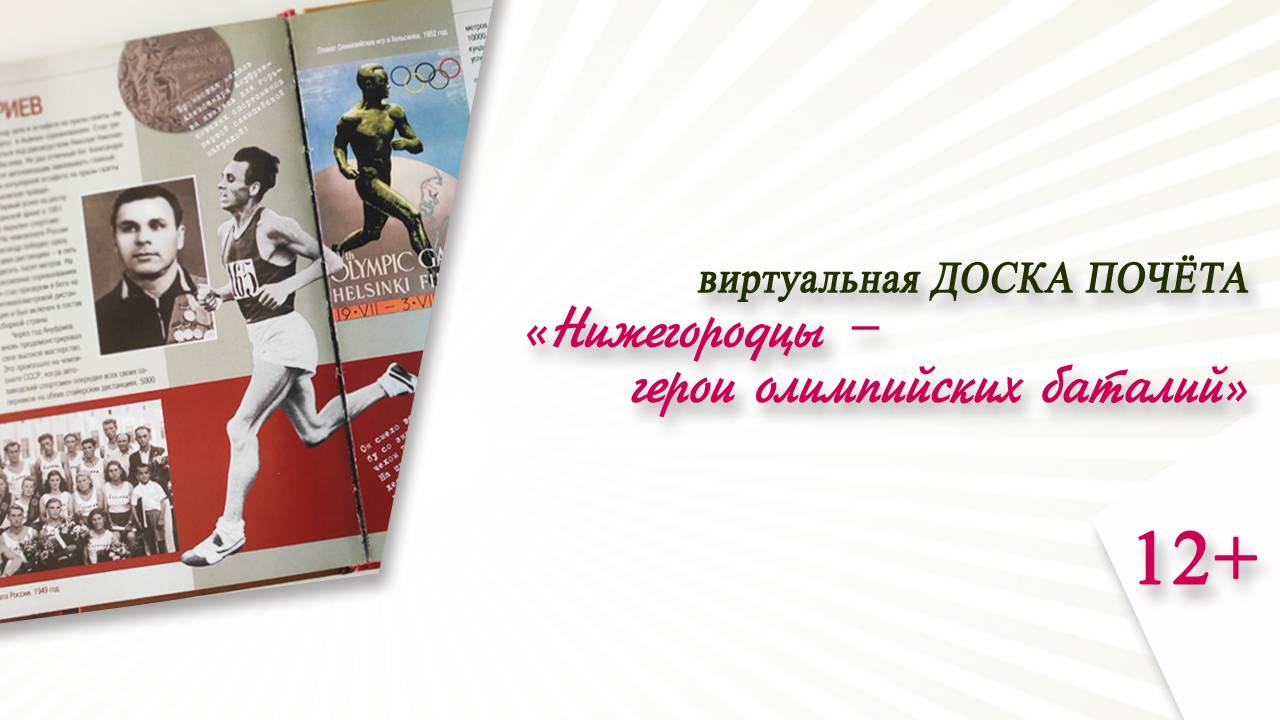«Нижегородцы – герои олимпийских баталий» (виртуальная доска почёта)