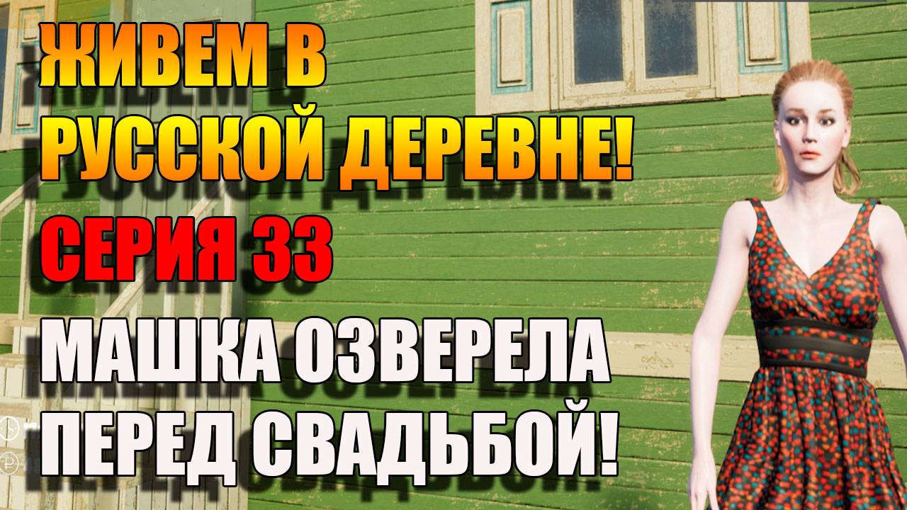 Симулятор Русской деревни. Готовим угощение к СВАДЬБЕ! Серия 33