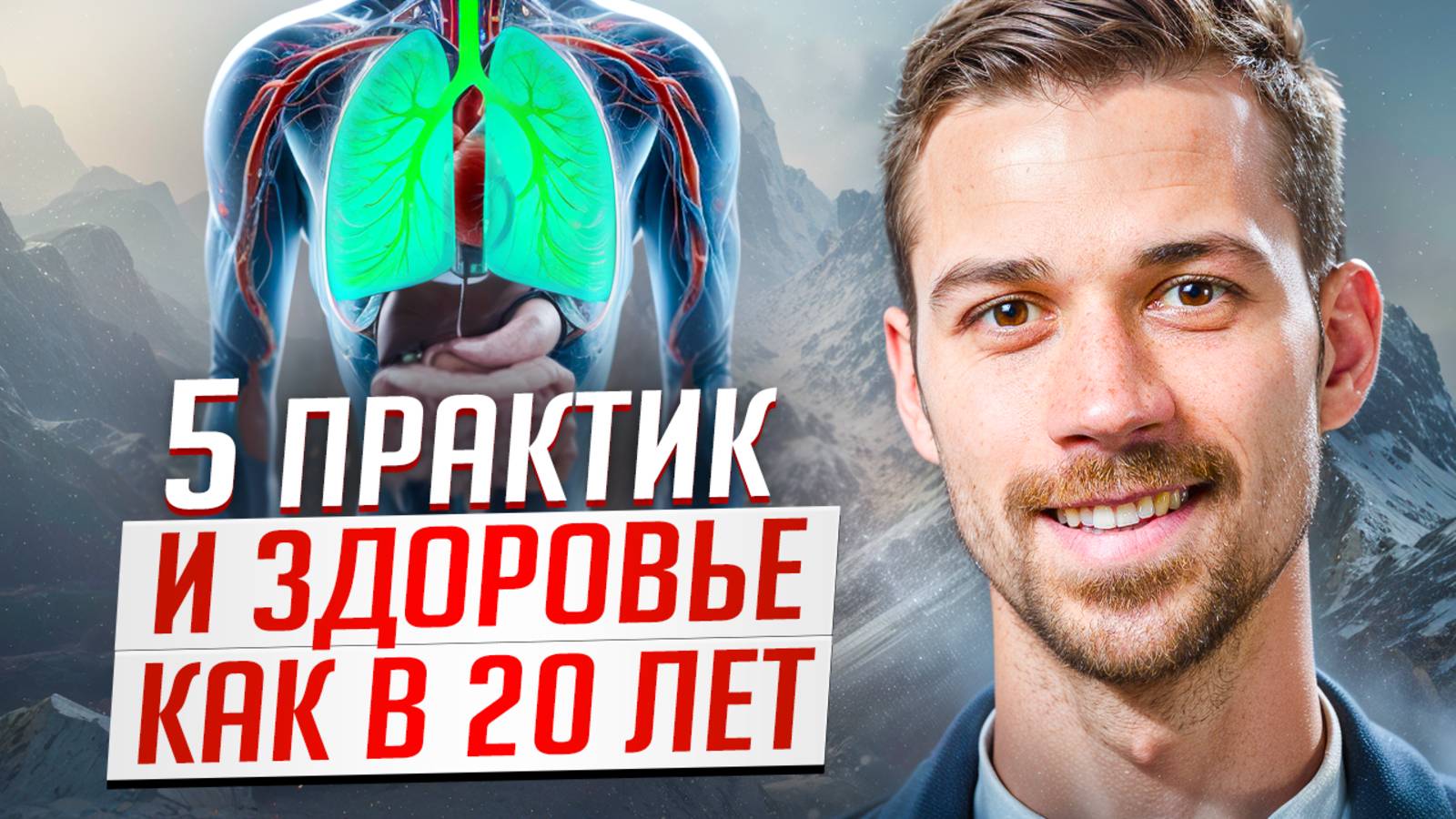 ТОП 5 ДЫХАТЕЛЬНЫХ ПРАКТИК, КОТОРЫЕ НАВСЕГДА ИЗМЕНЯТ ТВОЮ ЖИЗНЬ