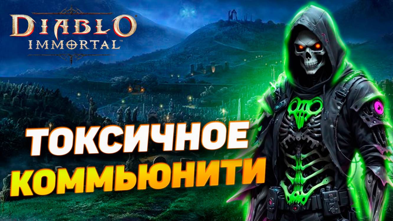 ПОДКАСТ: ТОКСИЧНОЕ КОММЬЮНИТИ DIABLO IMMORTAL