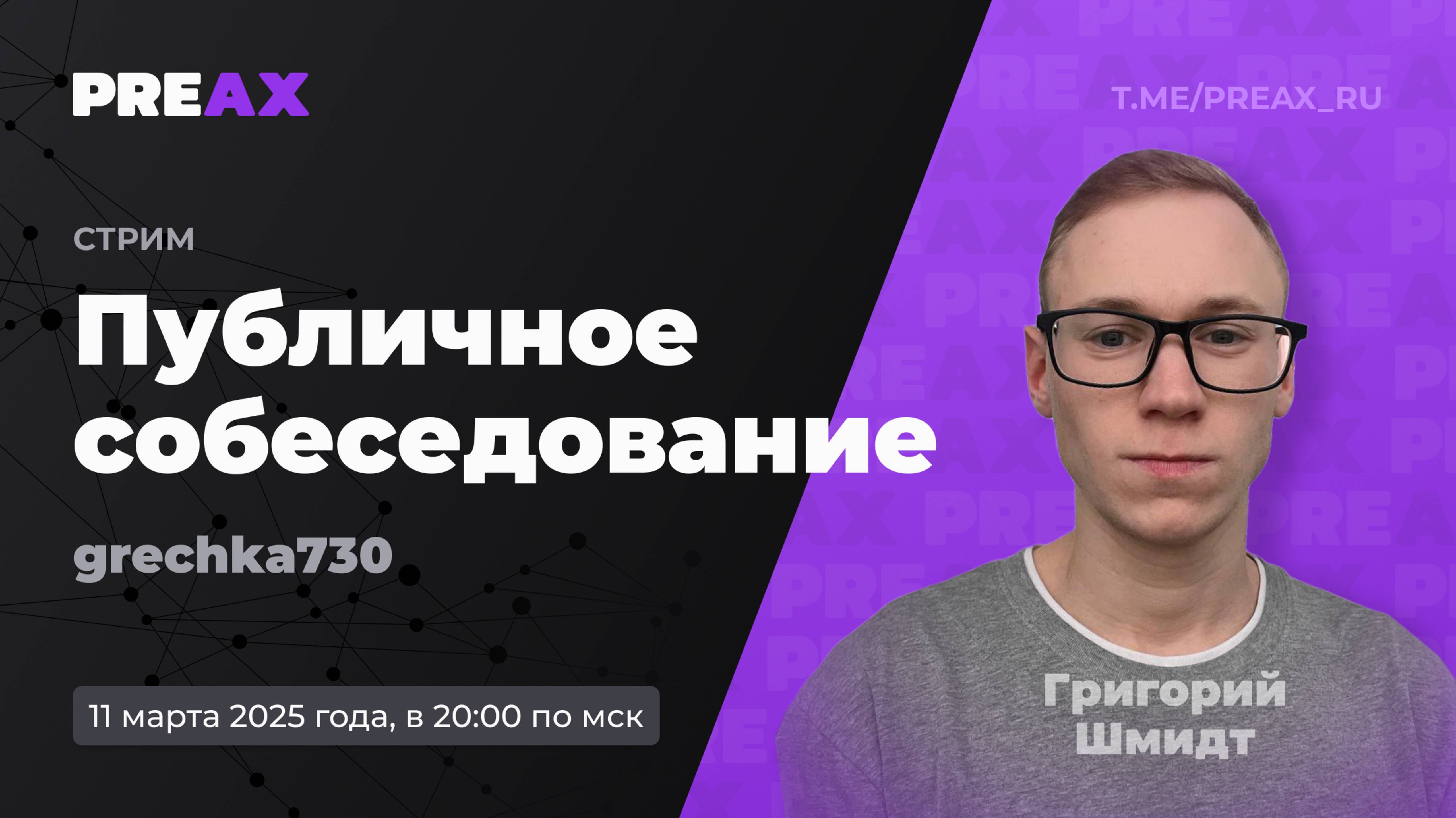 Публичный собес – Григорий Шмидт, @grechka730