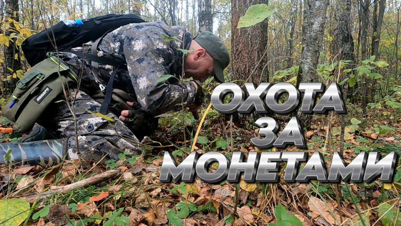 Мы Нашли МОНЕТЫ и ЧЕШУЮ с Металлоискателем в Графском Лесу