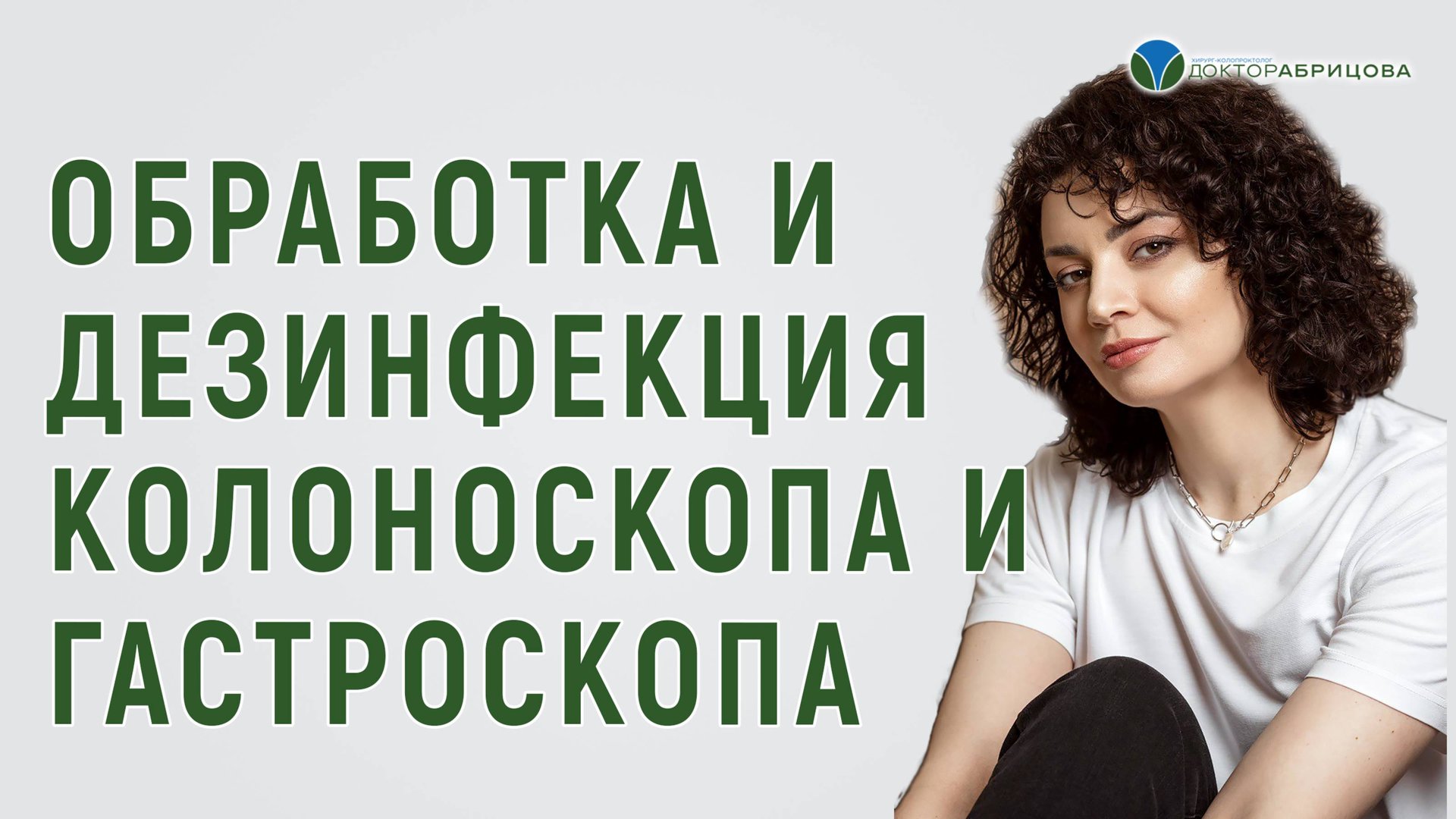 Обработка и дезинфекция колоноскопа и гастроскопа.  Проктолог в Москве