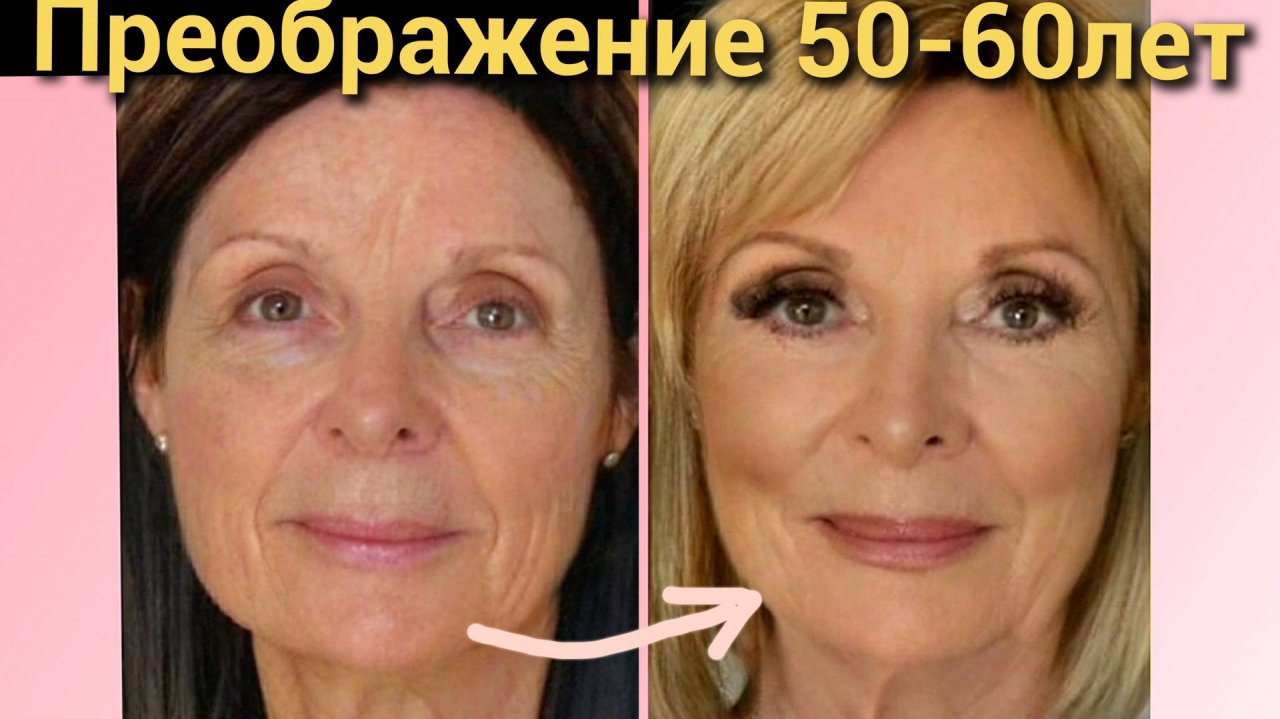 Макияж и новый цвет волос в 50+ лет, прическа.10 преображений для женщин