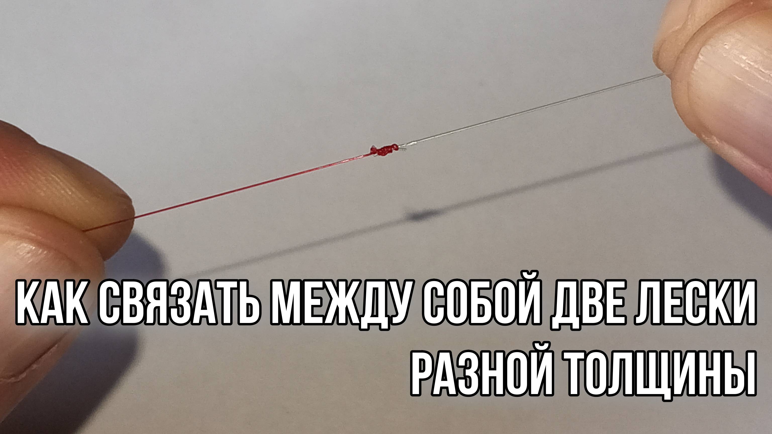 Как связать две лески разной толщины. Простой и надёжный узел.