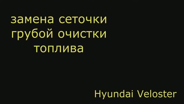 замена топливной сетки грубой очистки Hyundai Veloster