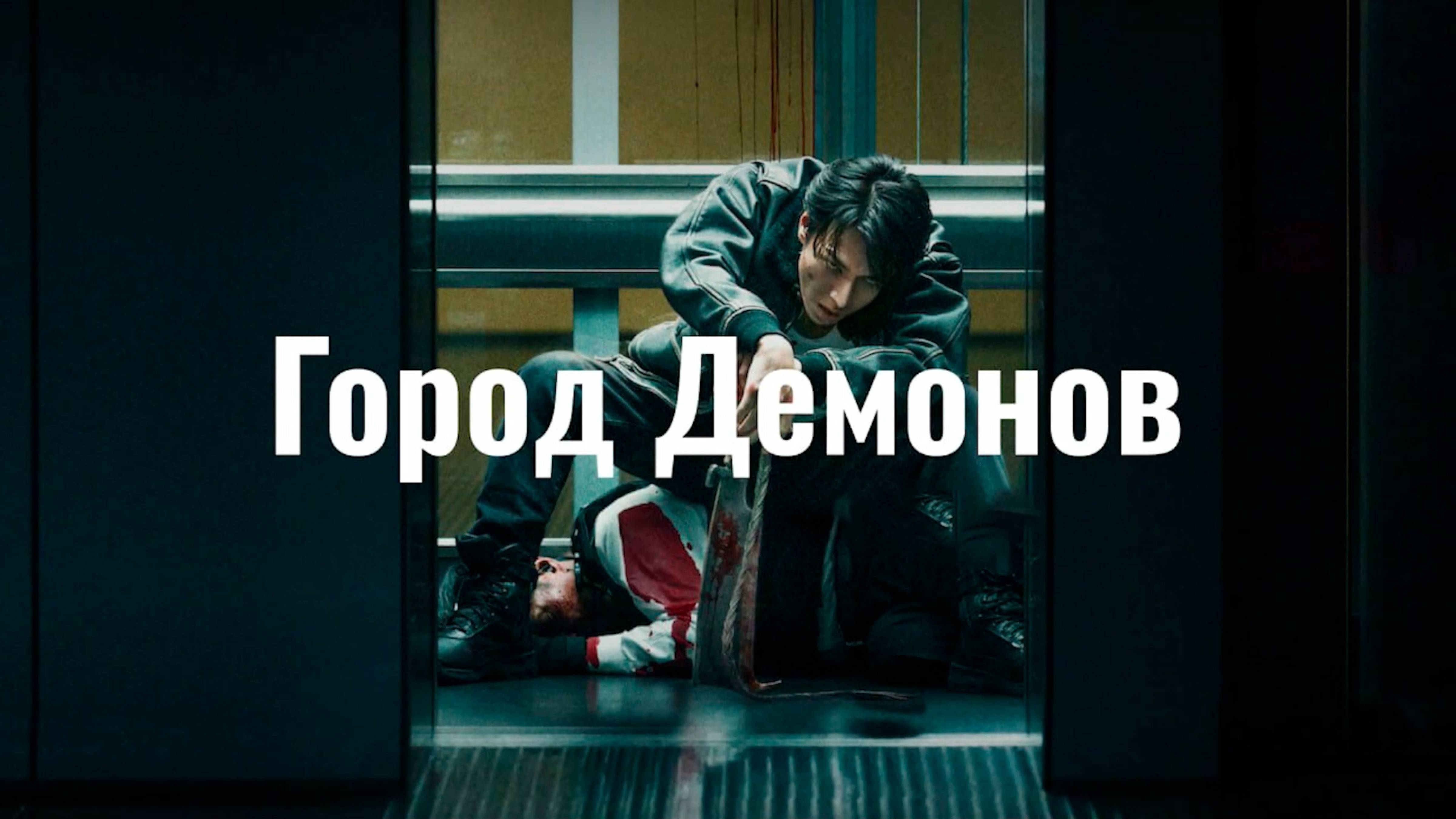 Город демонов | Oni Goroshi (2025)