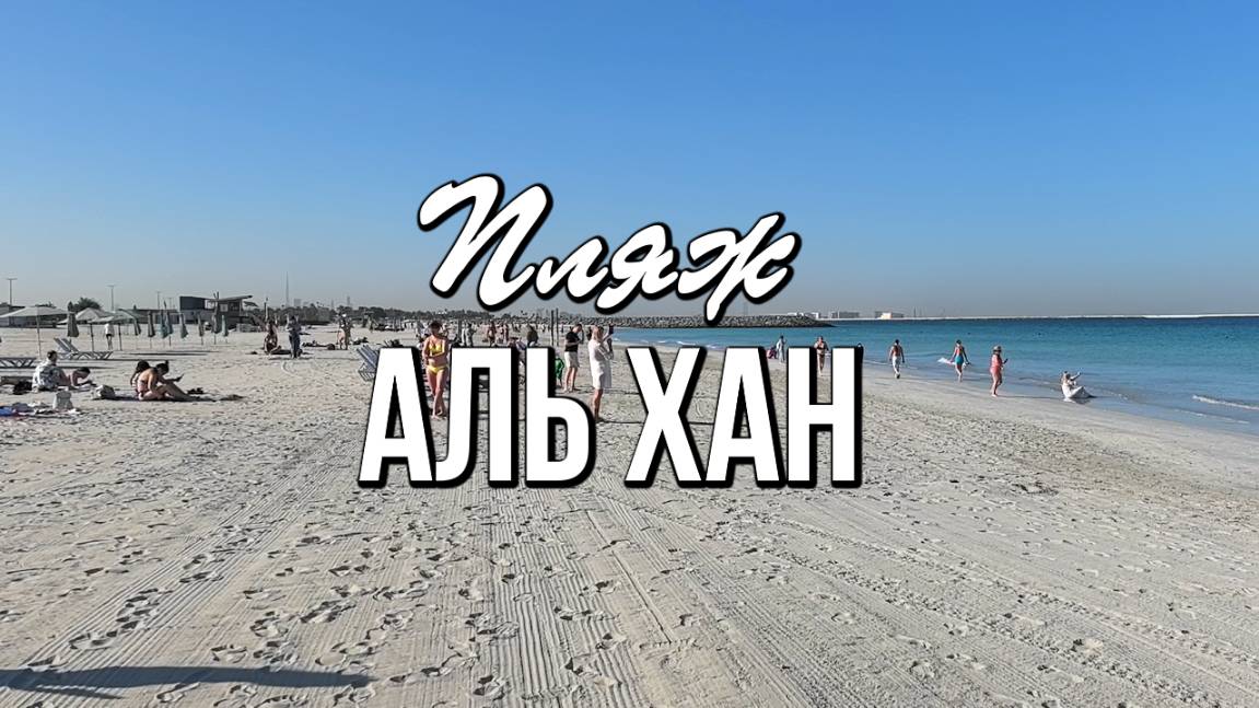 Пляж Аль Хан, Шарджа, ОАЭ - чистый и безопасный для купания