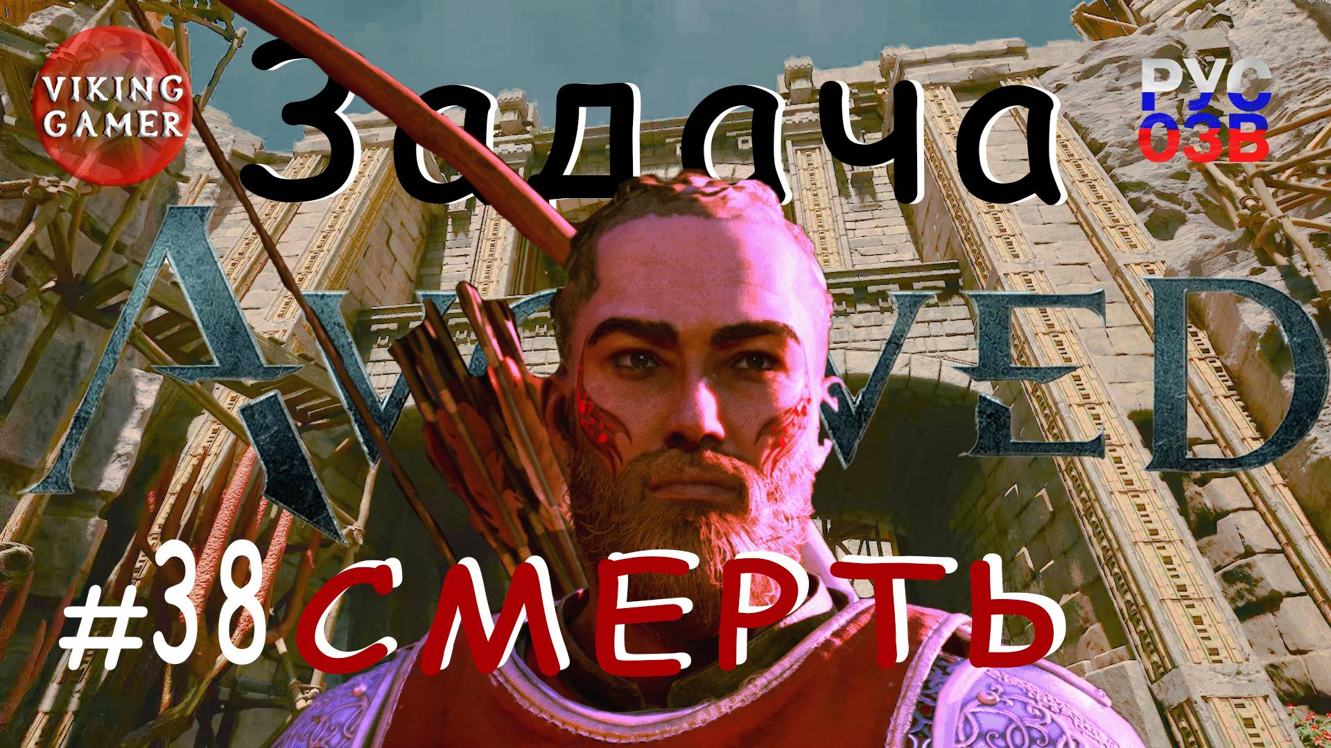 Задача Смерть  . Avowed.  Прохождение ч. 38