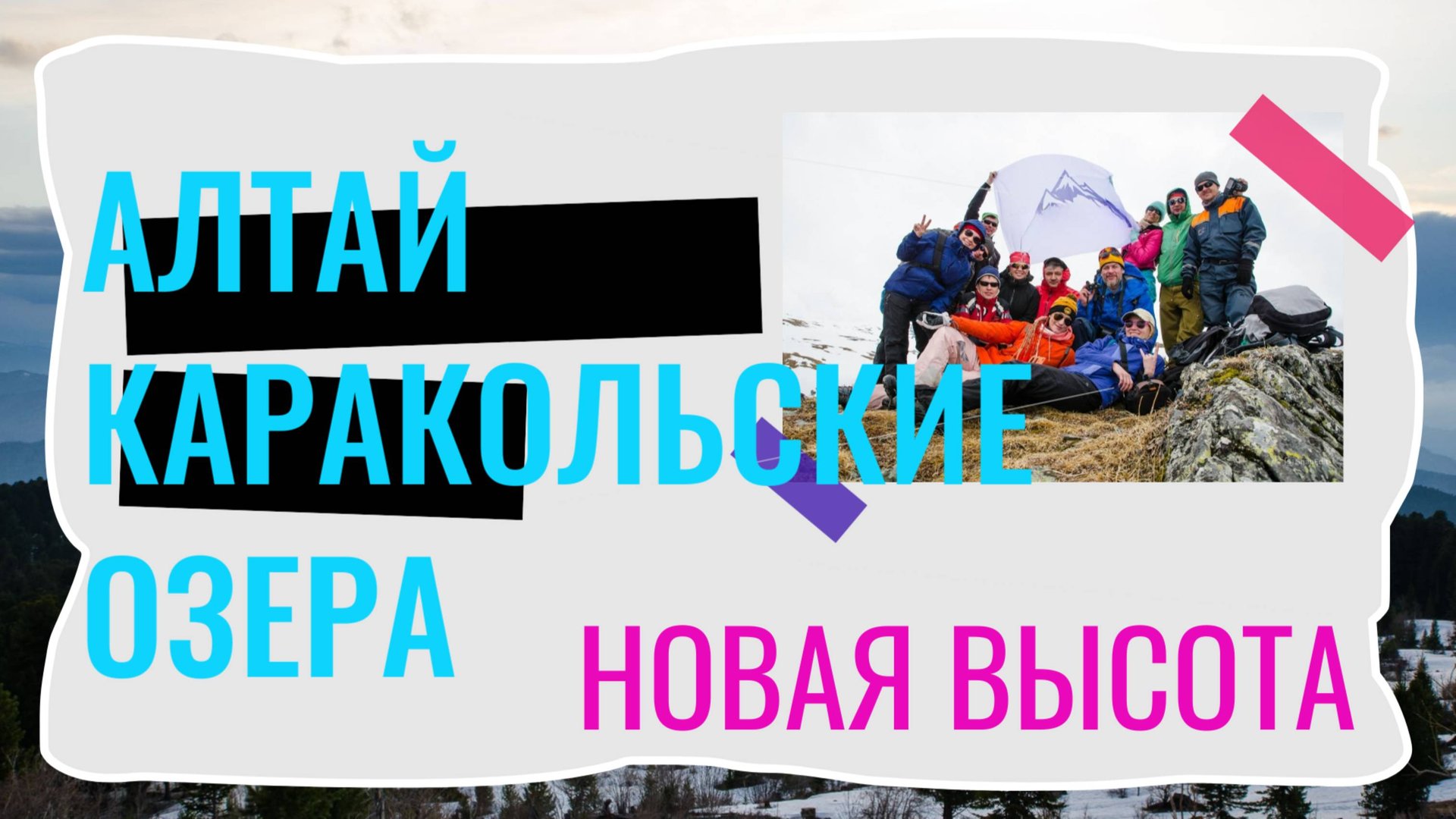 АЛТАЙ I горы - Каракольские озера I зима