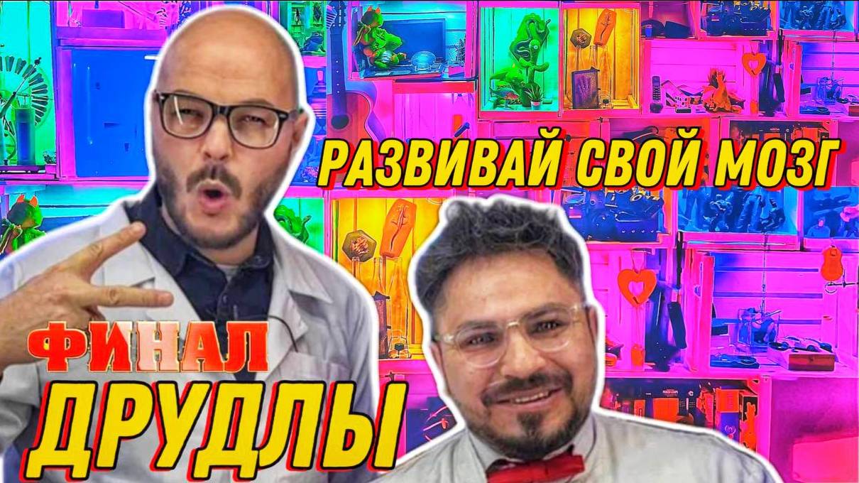 Друдлы - финал играй и Развивай свой мозг, Лайфхак.