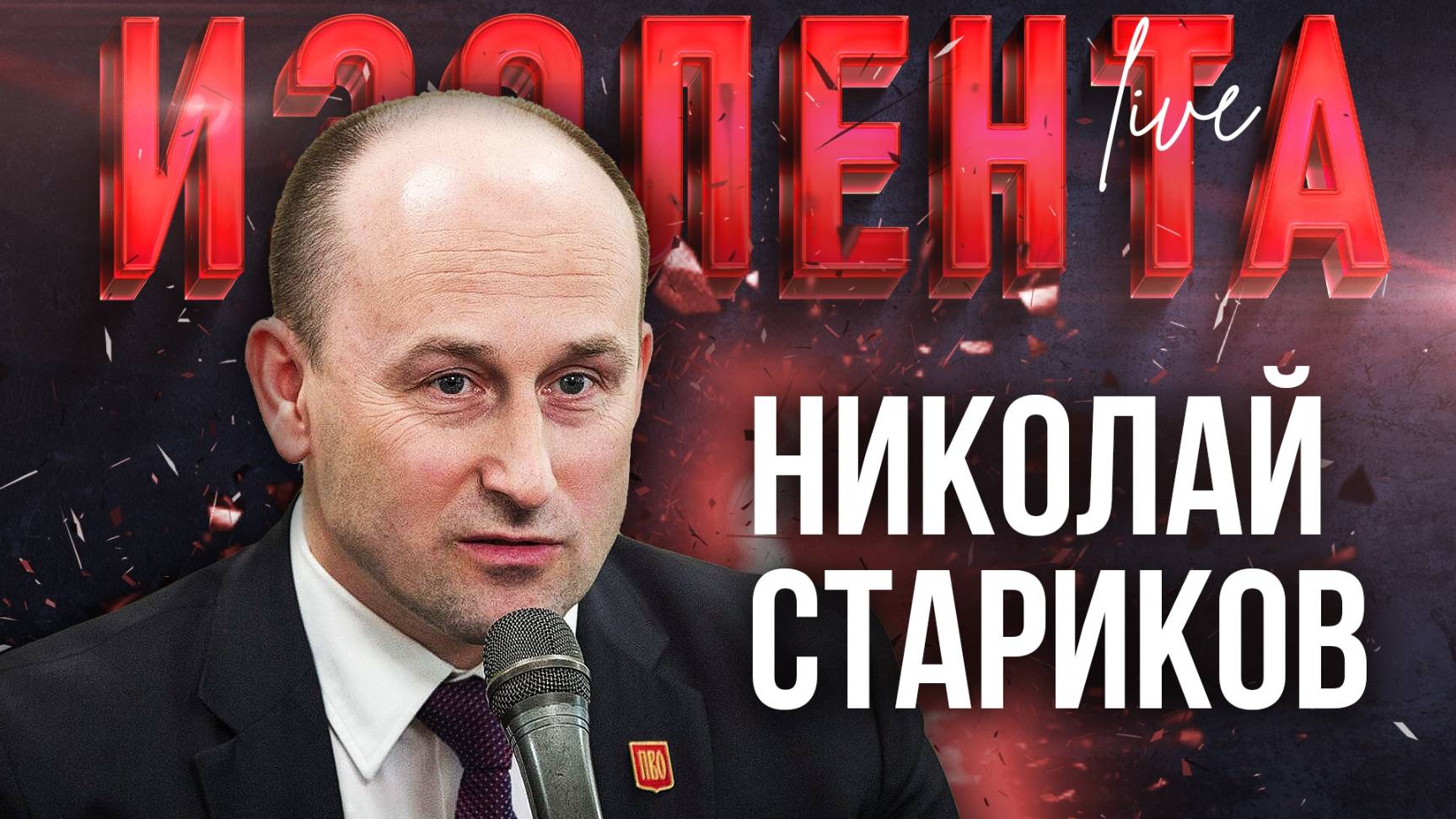 Крымская война | Николай Стариков | ИзолентаLive