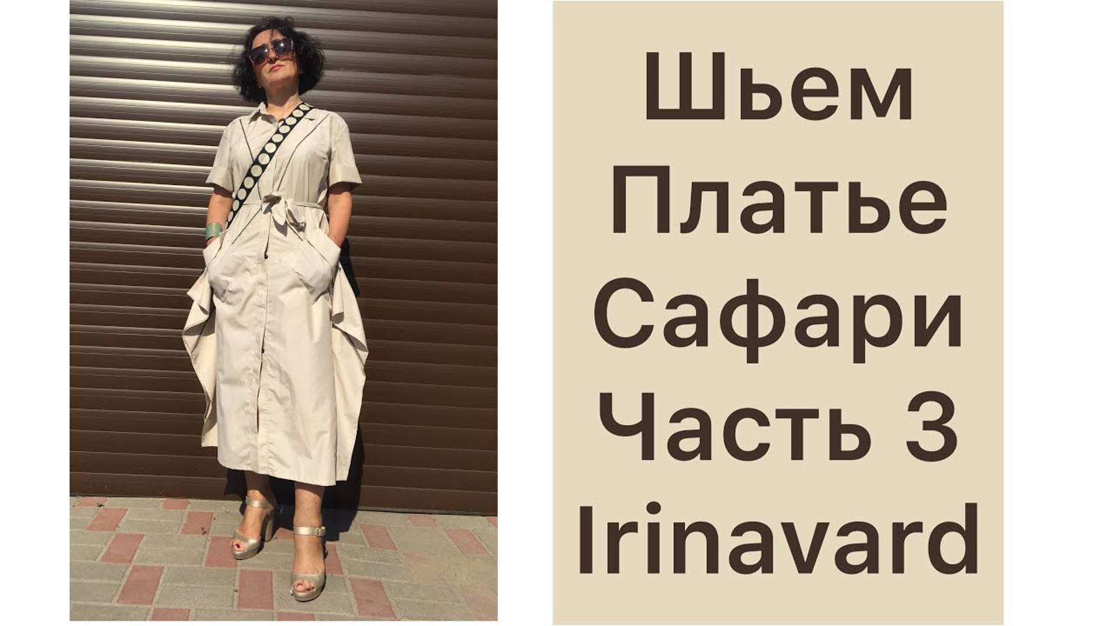 Часть 3  / ШЬЁМ ПЛАТЬЕ САФАРИ / IRINAVARD