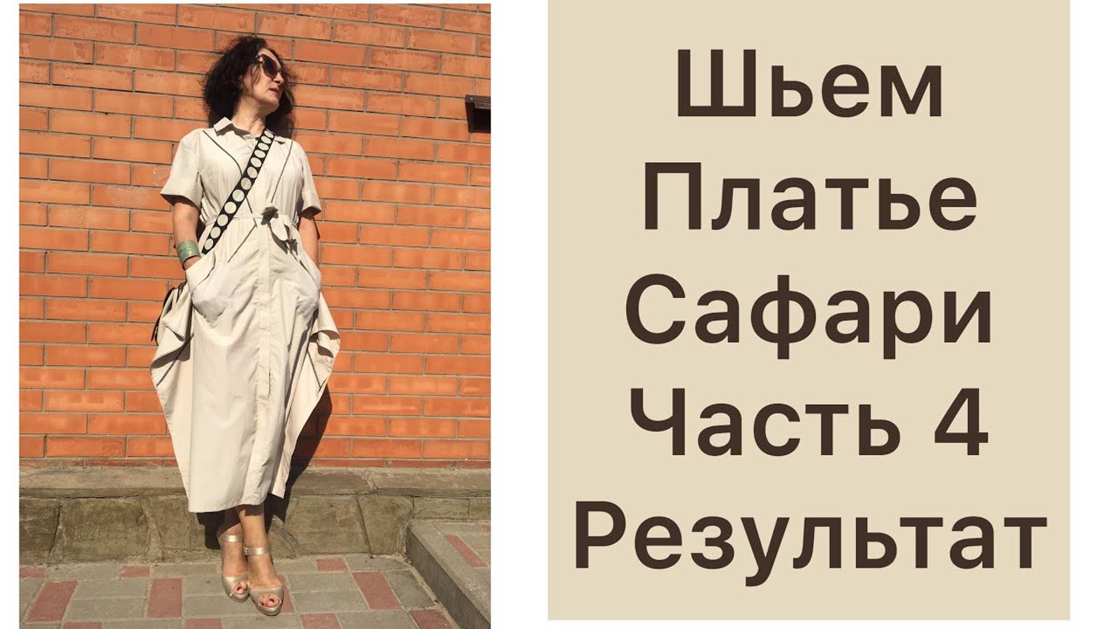 Часть 4 / ШЬЁМ ПЛАТЬЕ САФАРИ / IRINAVARD