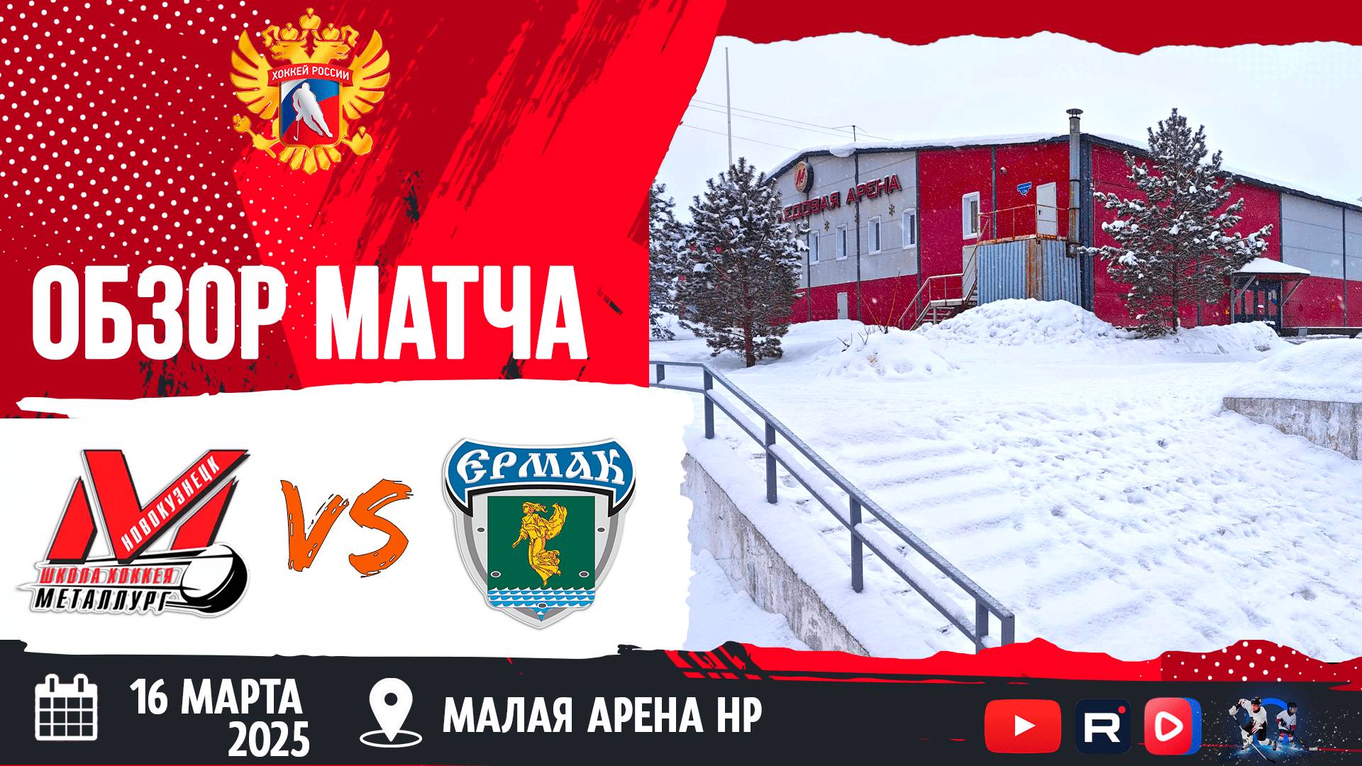 ОБЗОР МАТЧА. 16.03.2025г. ДЮСШ МЕТАЛЛУРГ-ЕРМАК-3:1 Юноши 2011г.р.