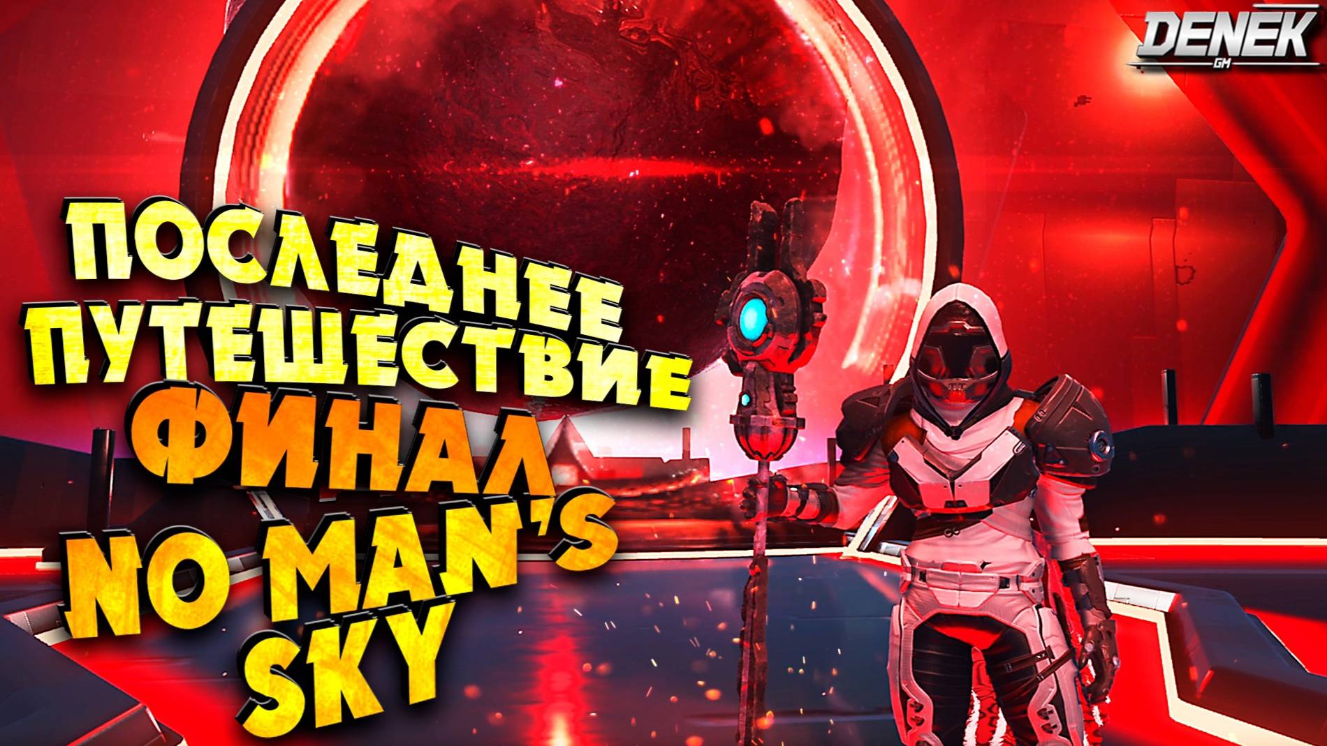 ПОСЛЕДНЕЕ ПУТЕШЕСТВИЕ NO MAN'S SKY #ФИНАЛ #nomanssky #nms #nomansky #nomansskygameplay