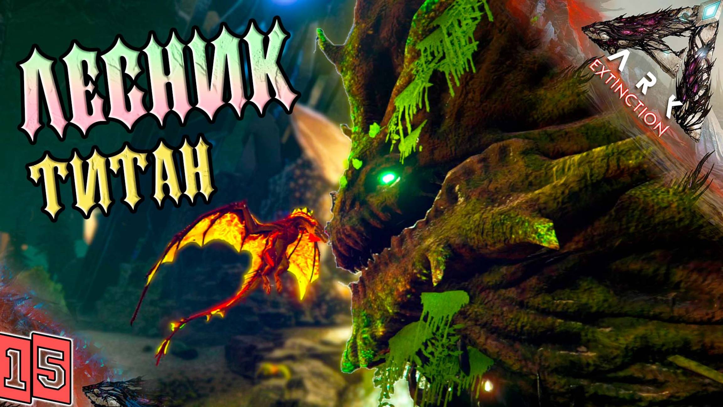 Вымирание #15 - БОЙ - ЛЕСНОЙ ТИТАН - ARK Survival Evolved