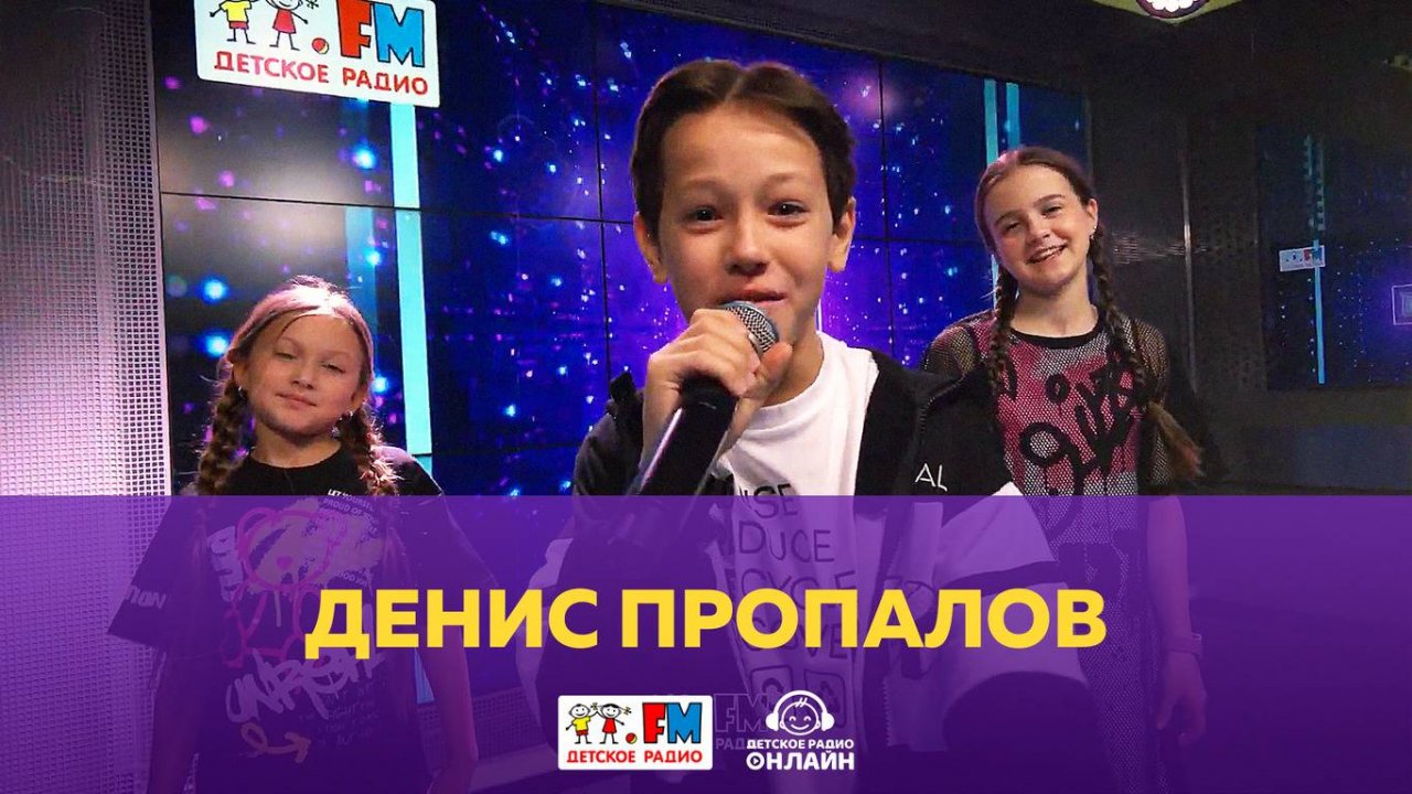 Денис Пропалов - Живой концерт (Выступление на Детском радио)