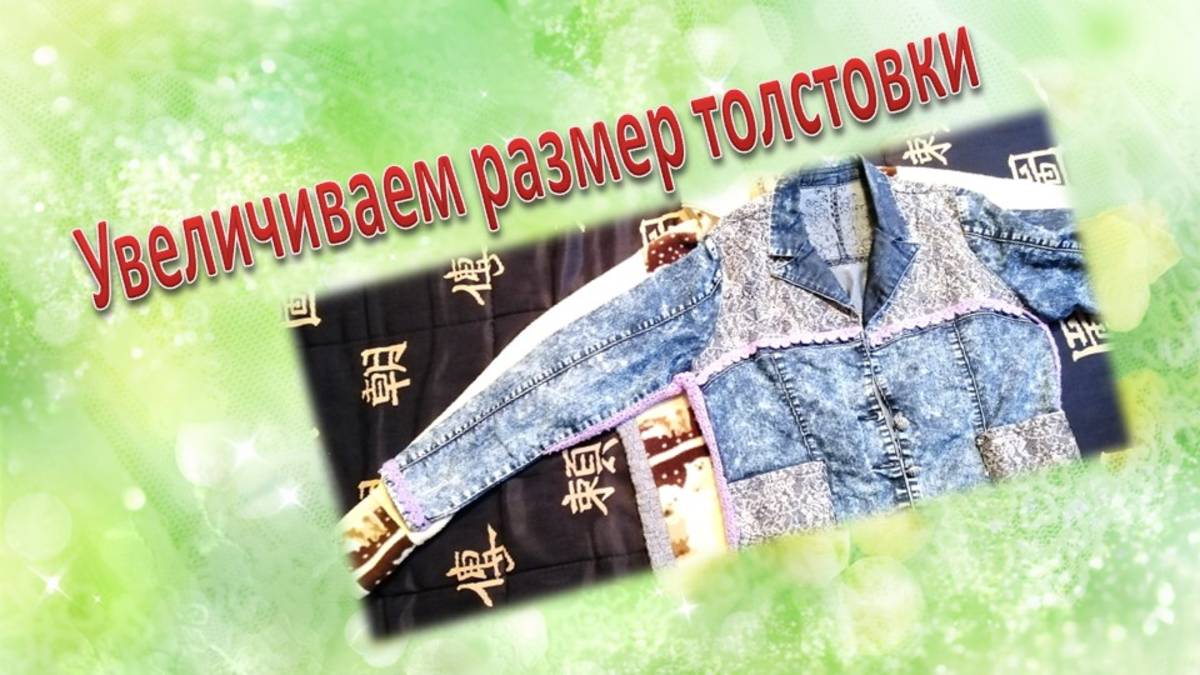 Как увеличить размер толстовки