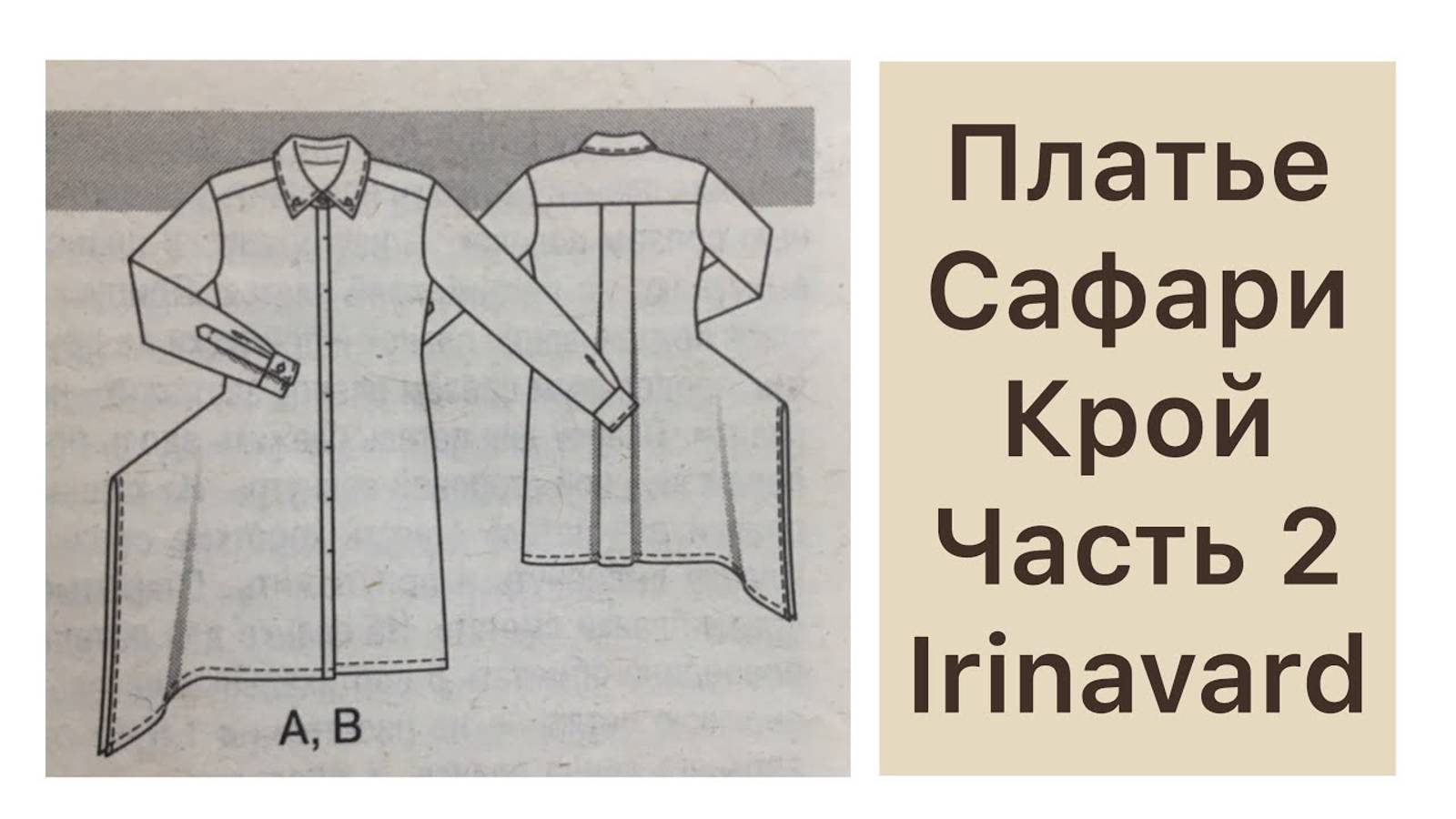Часть 2 ШЬЁМ ПЛАТЬЕ САФАРИ IRINAVARD