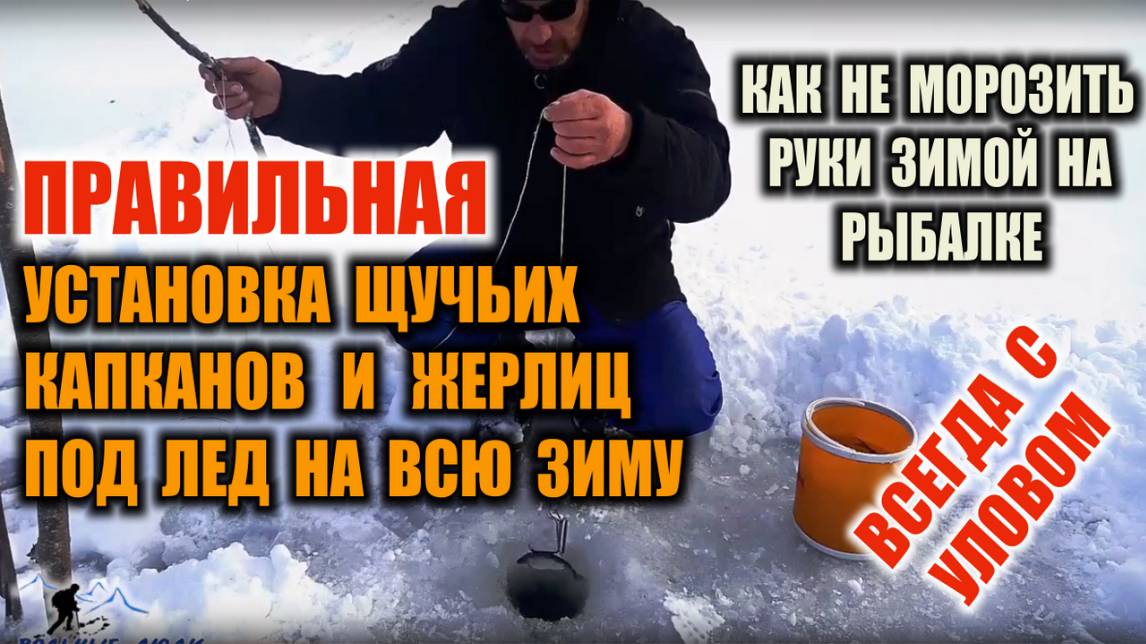 ПРАВИЛЬНАЯ УСТАНОВКА ЩУЧЬИХ КАПКАНОВ И ЖЕРЛИЦ ПОД ЛЕД НА ВСЮ ЗИМУ. Зимняя рыбалка. Как ловить щуку.