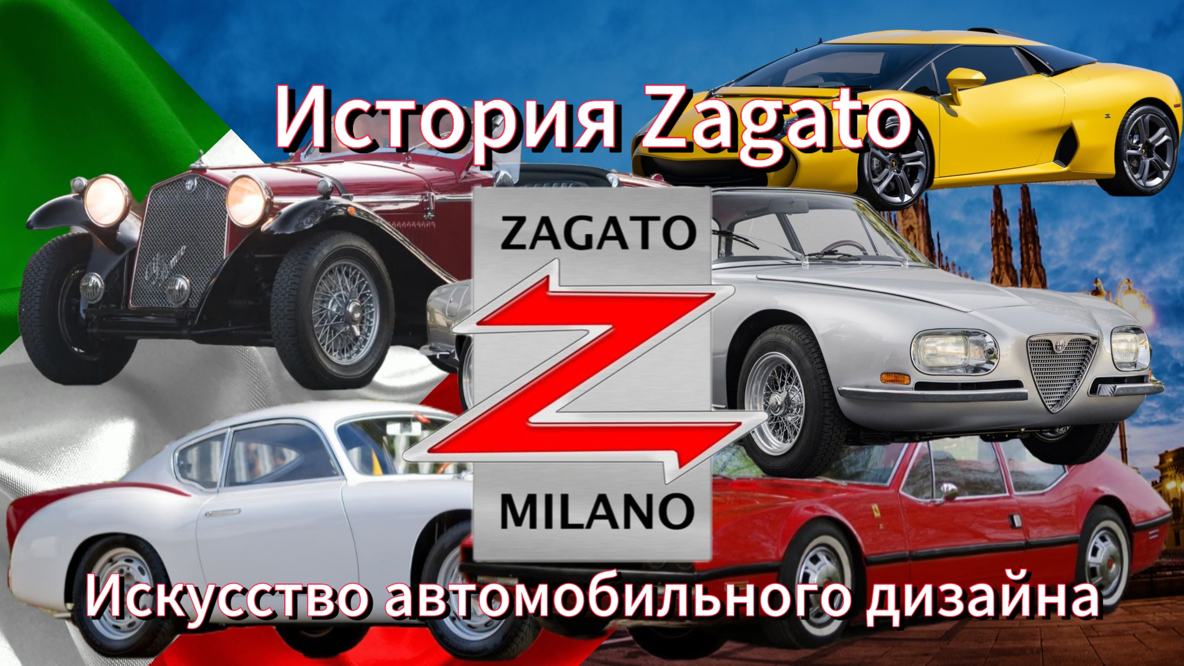 История Zagato: Искусство автомобильного дизайна