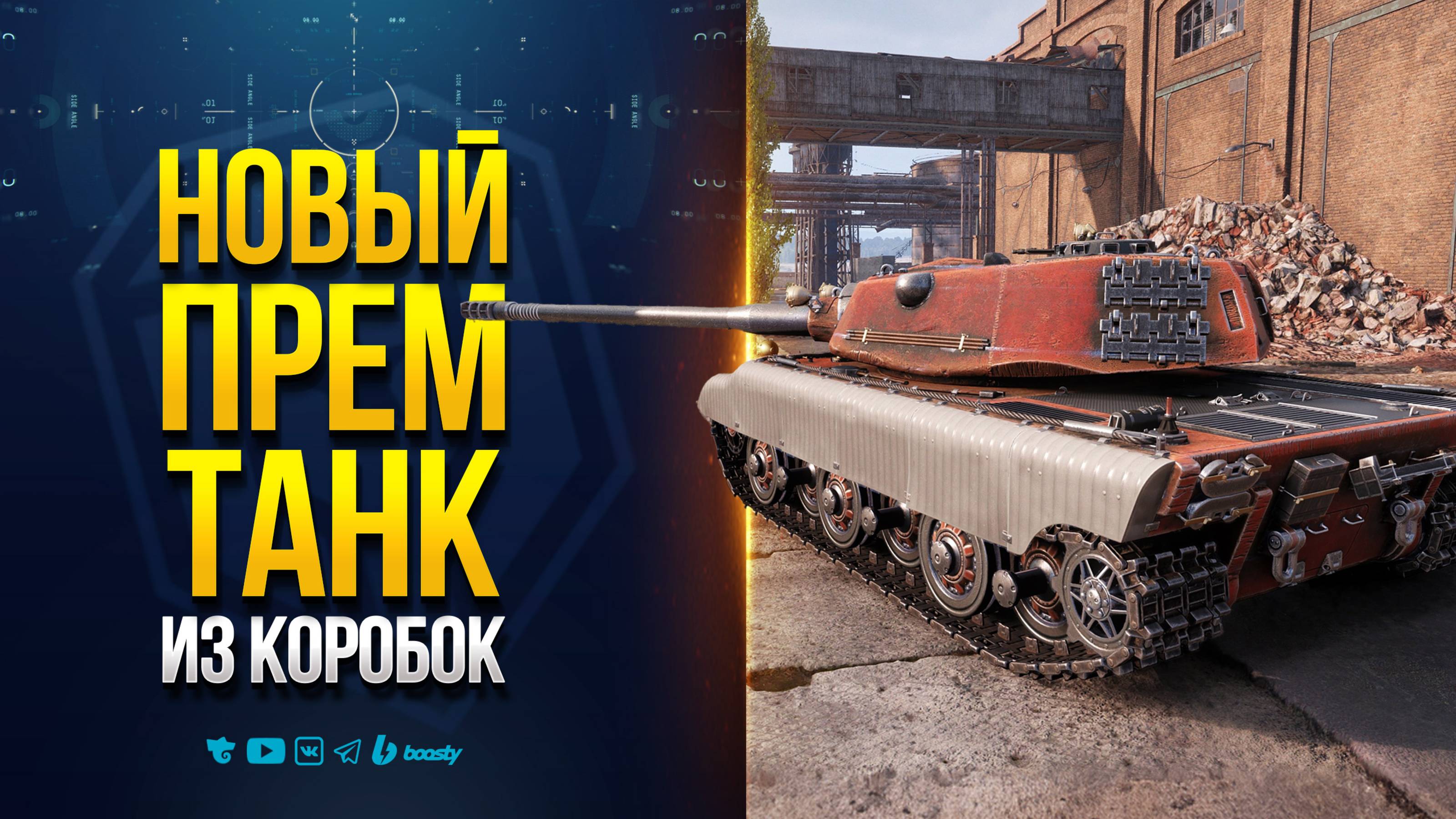 Находка-4 или E77 - Премиум Танк из Марсианских Коробок 2025