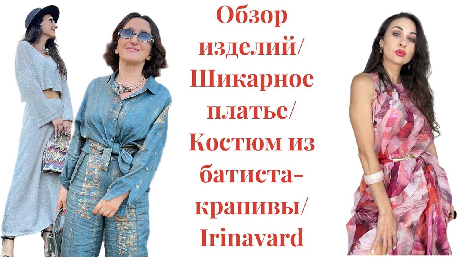 ОБЗОР ПОСЛЕДНИХ ИЗДЕЛИЙ_ТРИКОТАЖНОЕ ПЛАТЬЕ_КОСТЮМ ИЗ БАТИСТА-КРАПИВЫ_IRINAVARD