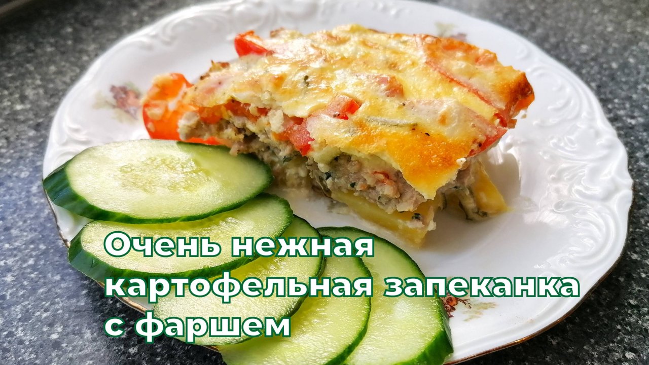 Вкусная и нежная картофельная запеканка с фаршем в духовке. Просто и быстро.