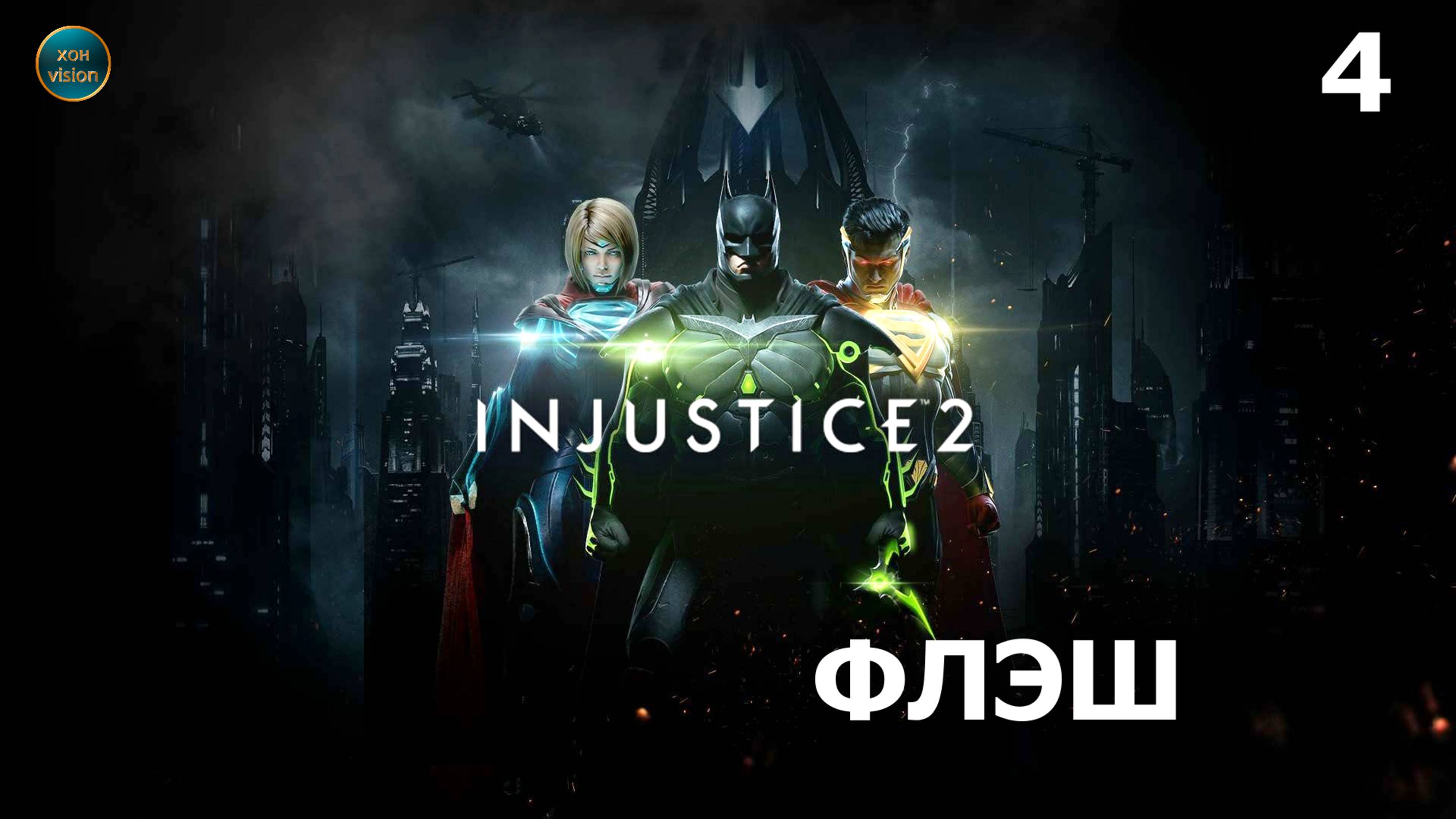 Injustice 2 - Глава 4 (ФЛЭШ)  Прохождение без комментариев (русская озвучка)