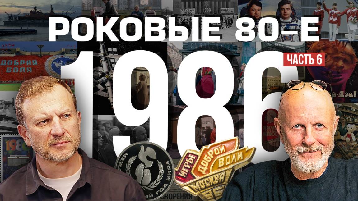 Роковые 80-е | 1986, часть шестая | Пётр Лидов