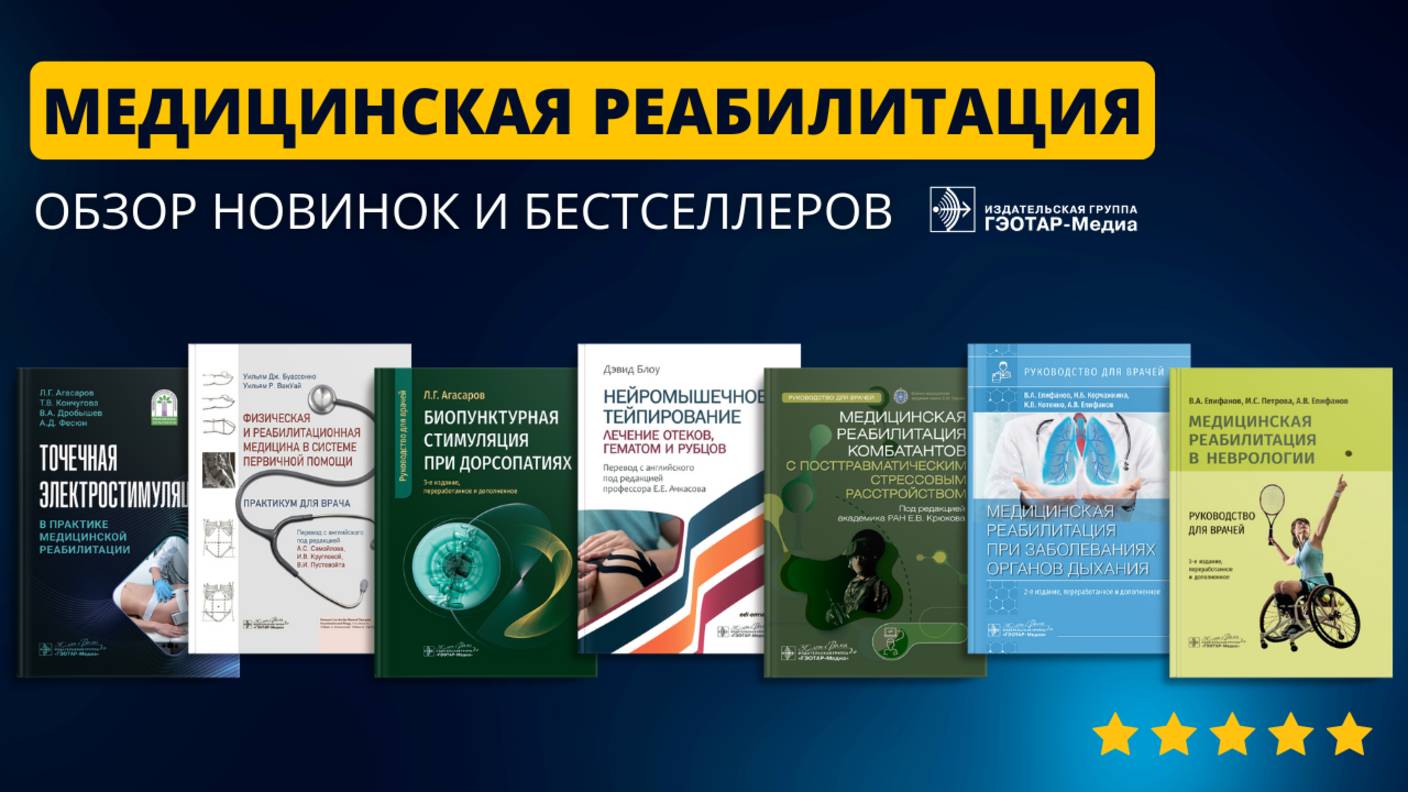 Обзор книг по медицинской реабилитации