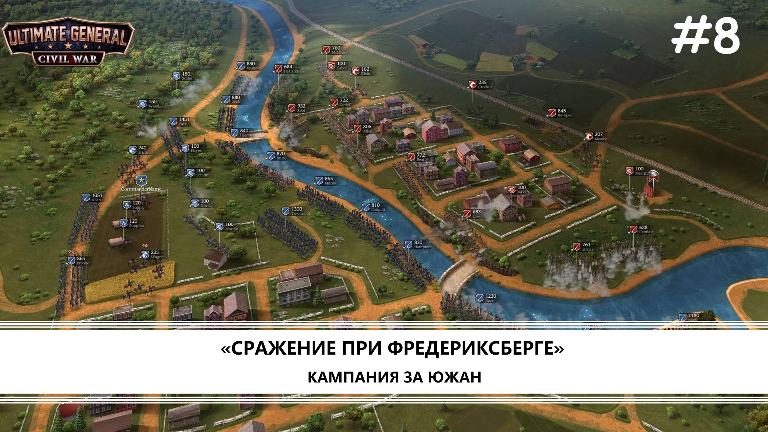 Ultimate General: Civil War I №8 I КАМПАНИЯ ЗА ЮГ