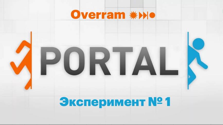 Вспоминаем PORTAL. Эксперимент №1