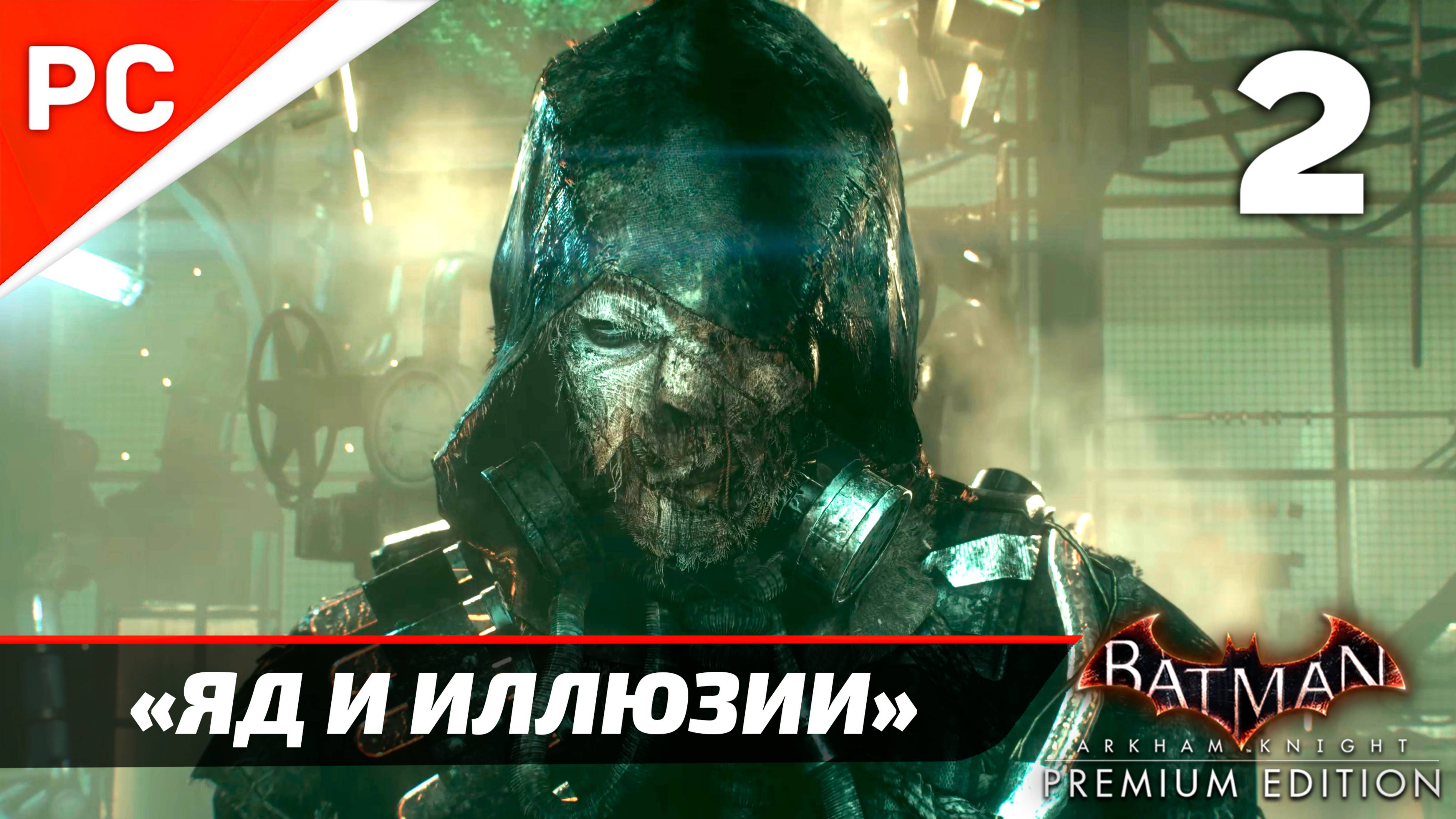 «ЯД И ИЛЛЮЗИИ» ✪ Прохождение Бэтмен: Рыцарь Аркхэма на ПК Без Комментариев — Часть 2: «NG+»
