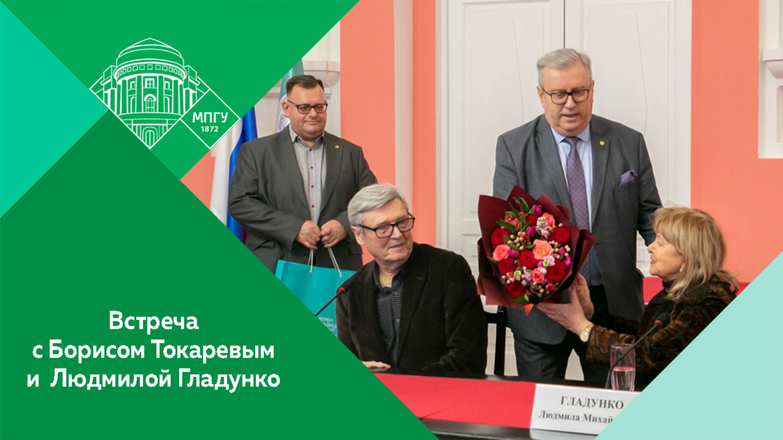 "Два капитана" Встреча Бориса Токарева и Людмилы Гладунко со студентами и преподавателями МПГУ