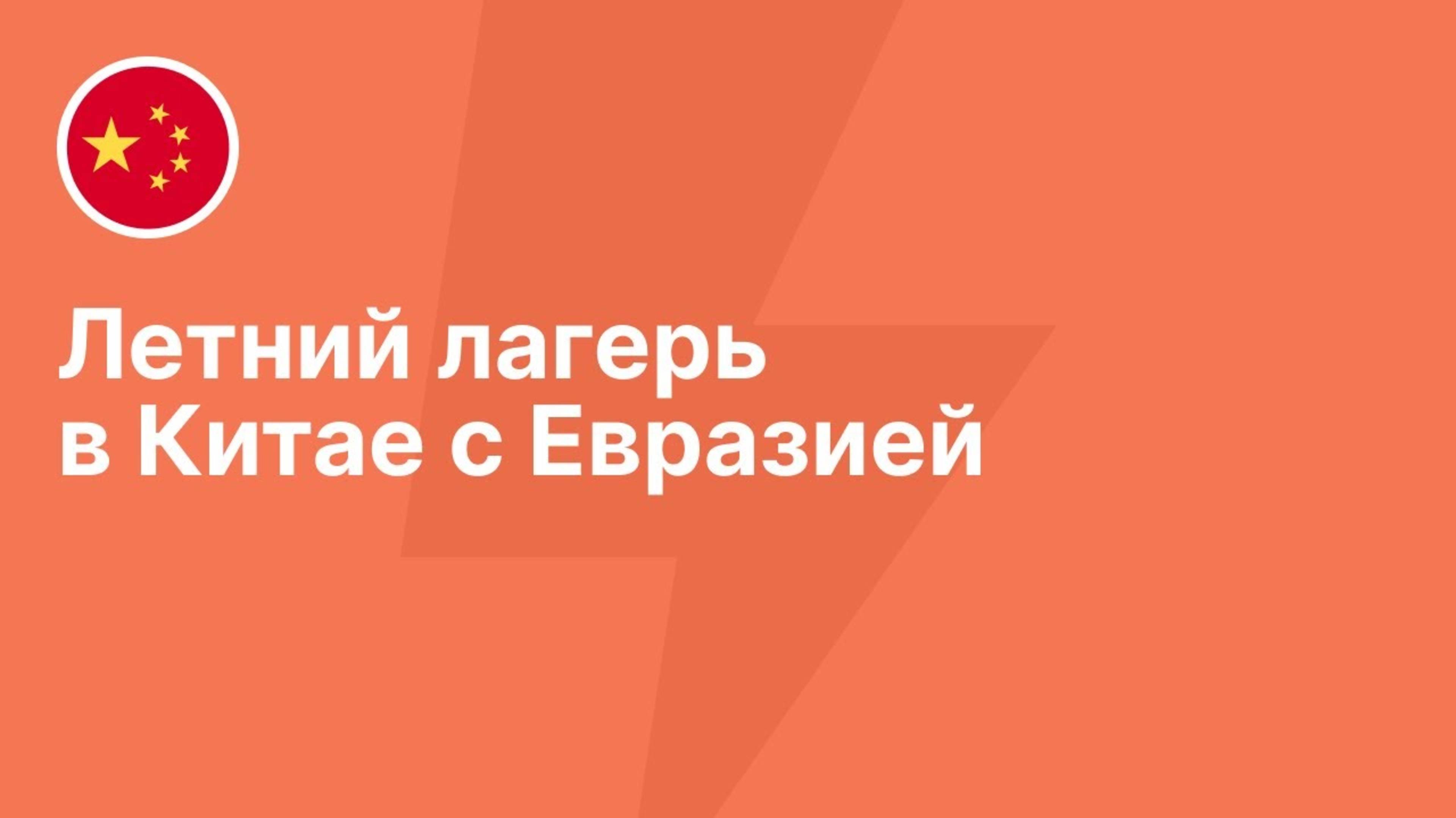 Летний лагерь в Китае с Евразией