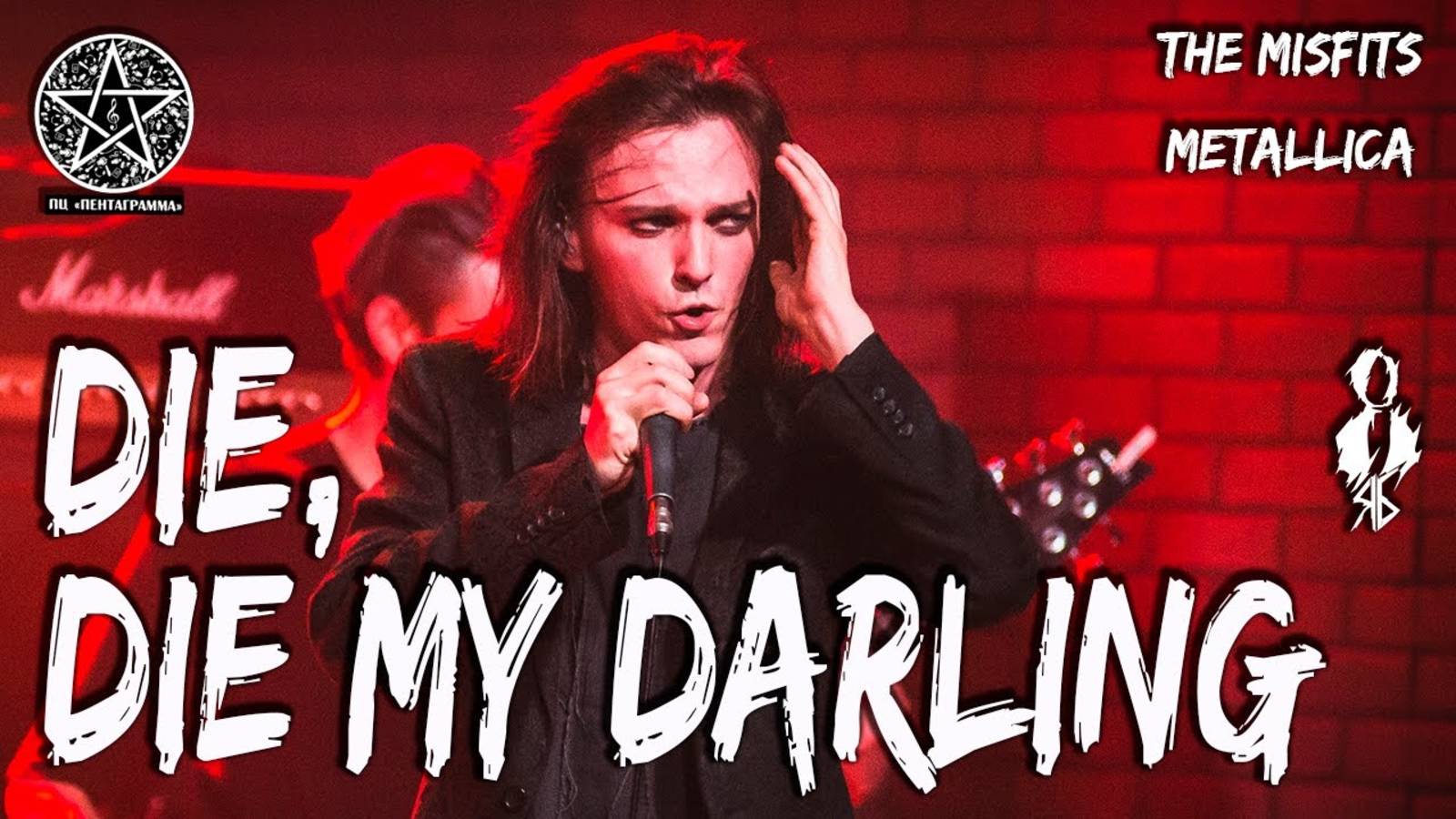 Ярослав Баярунас - Die, Die My Darling (cover «Metallica»/cover «The Misfits»)