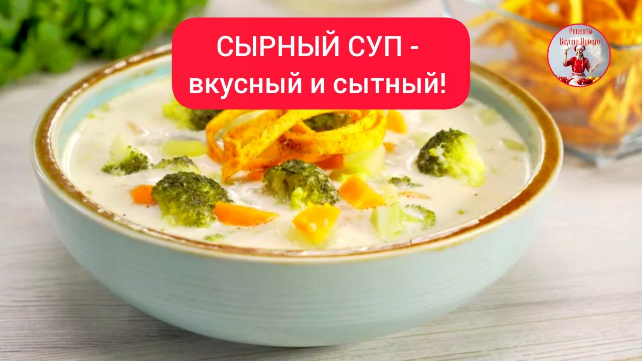 СЫРНЫЙ СУП - вкусный и сытный!