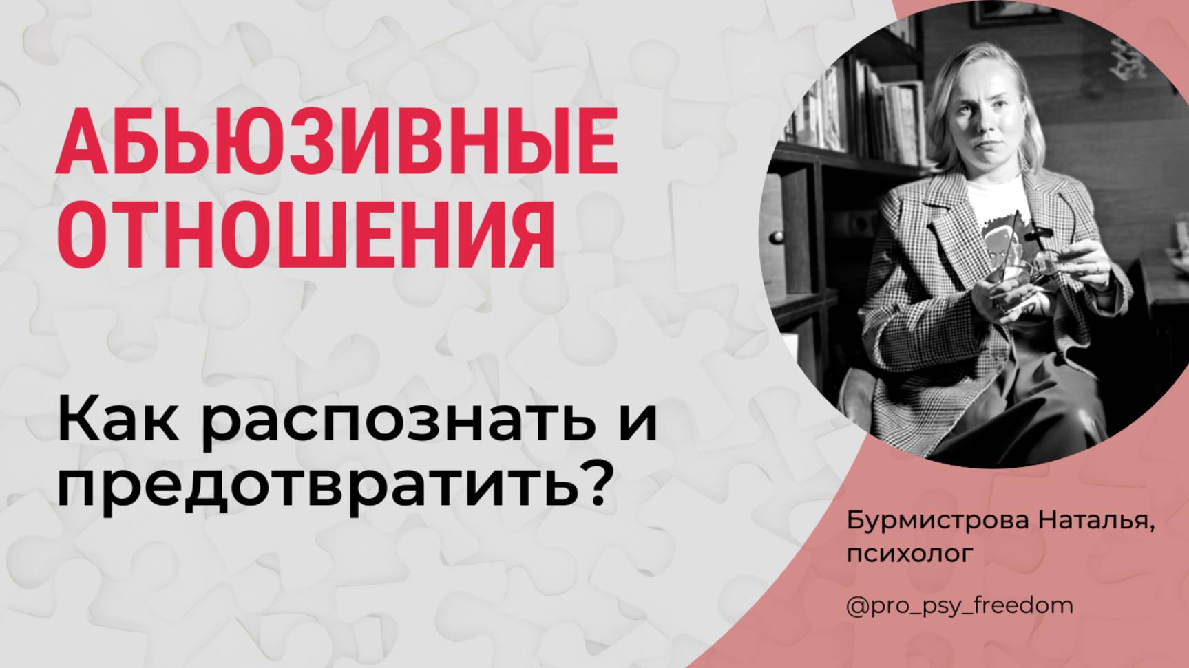Как РАСПОЗНАТЬ и ПРЕДОТВРАТИТЬ абьюз? Созависимые отношения | Психолог Бурмистрова Наталья